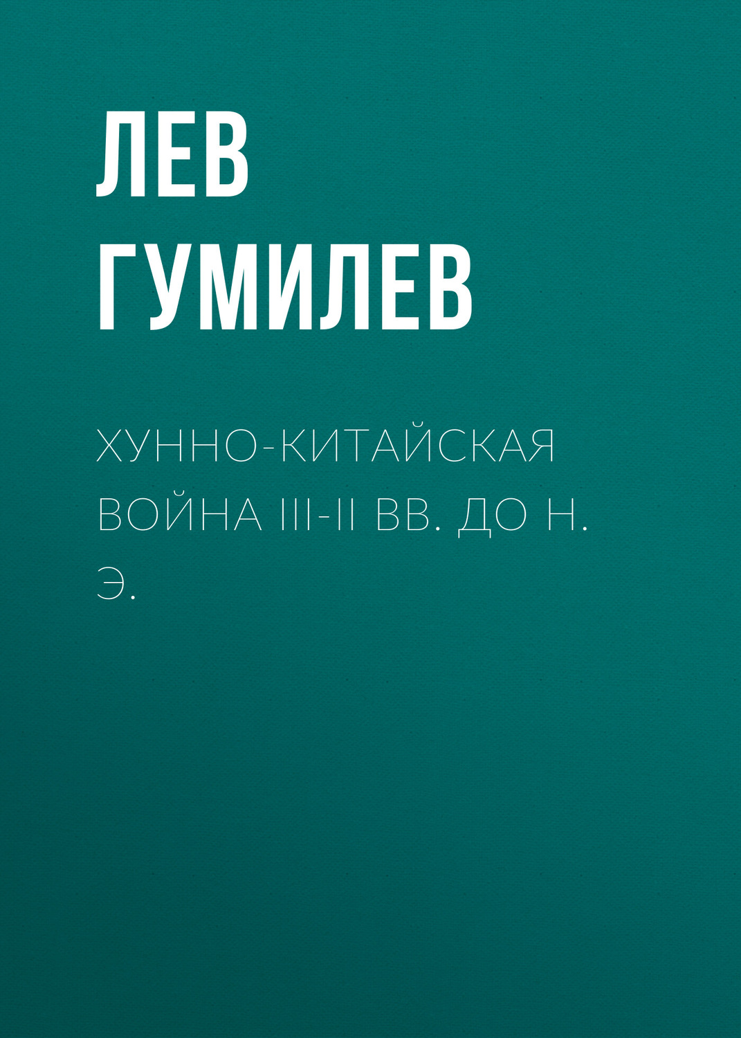 Обложка книги «Хунно-китайская война III-II вв. до н. э.»