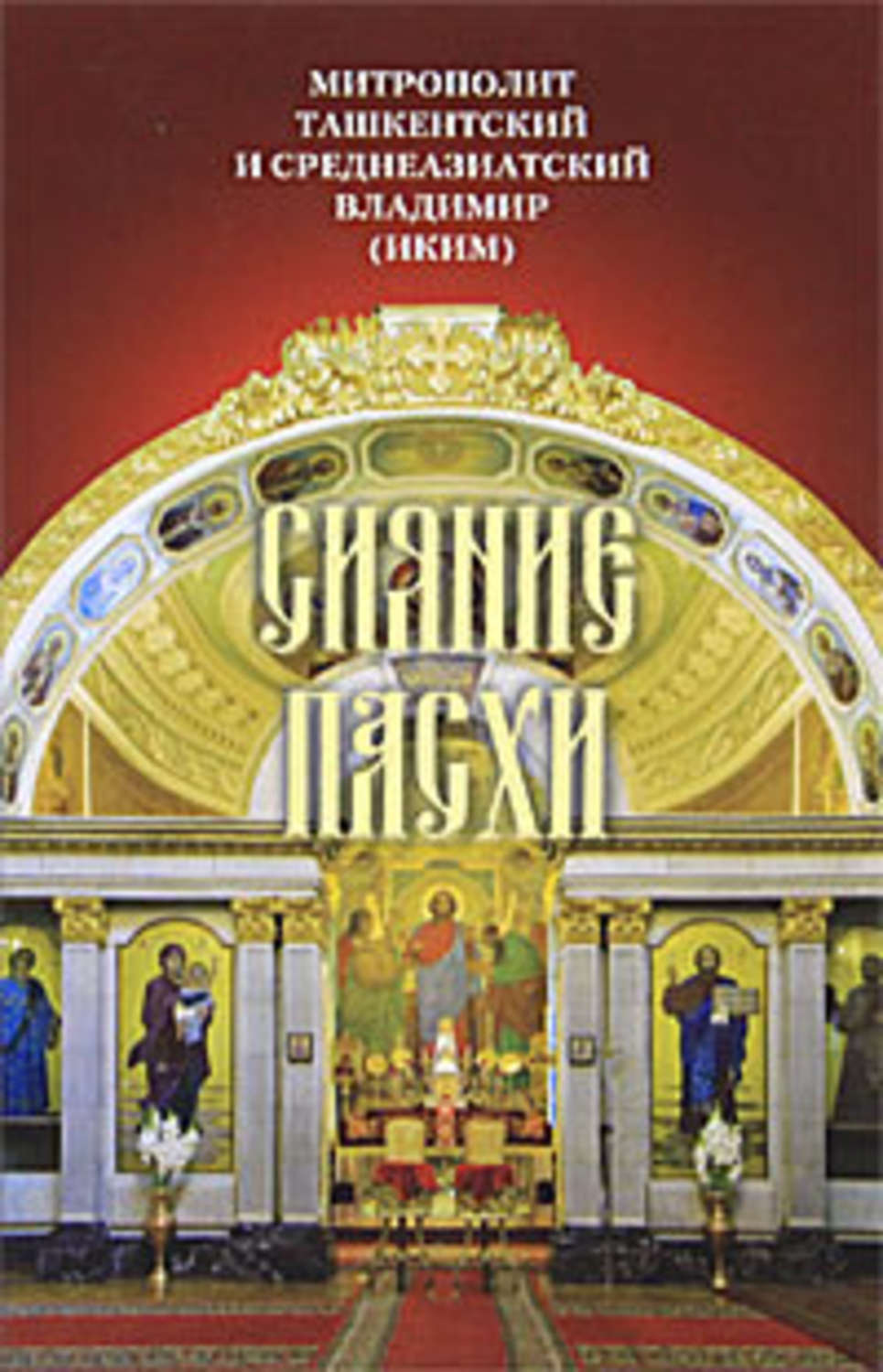 Обложка книги «Сияние Пасхи: Слова на ежедневные Евангельские и Апостольские чтения, произнесенные в разные годы в период пения Триоди цветной»