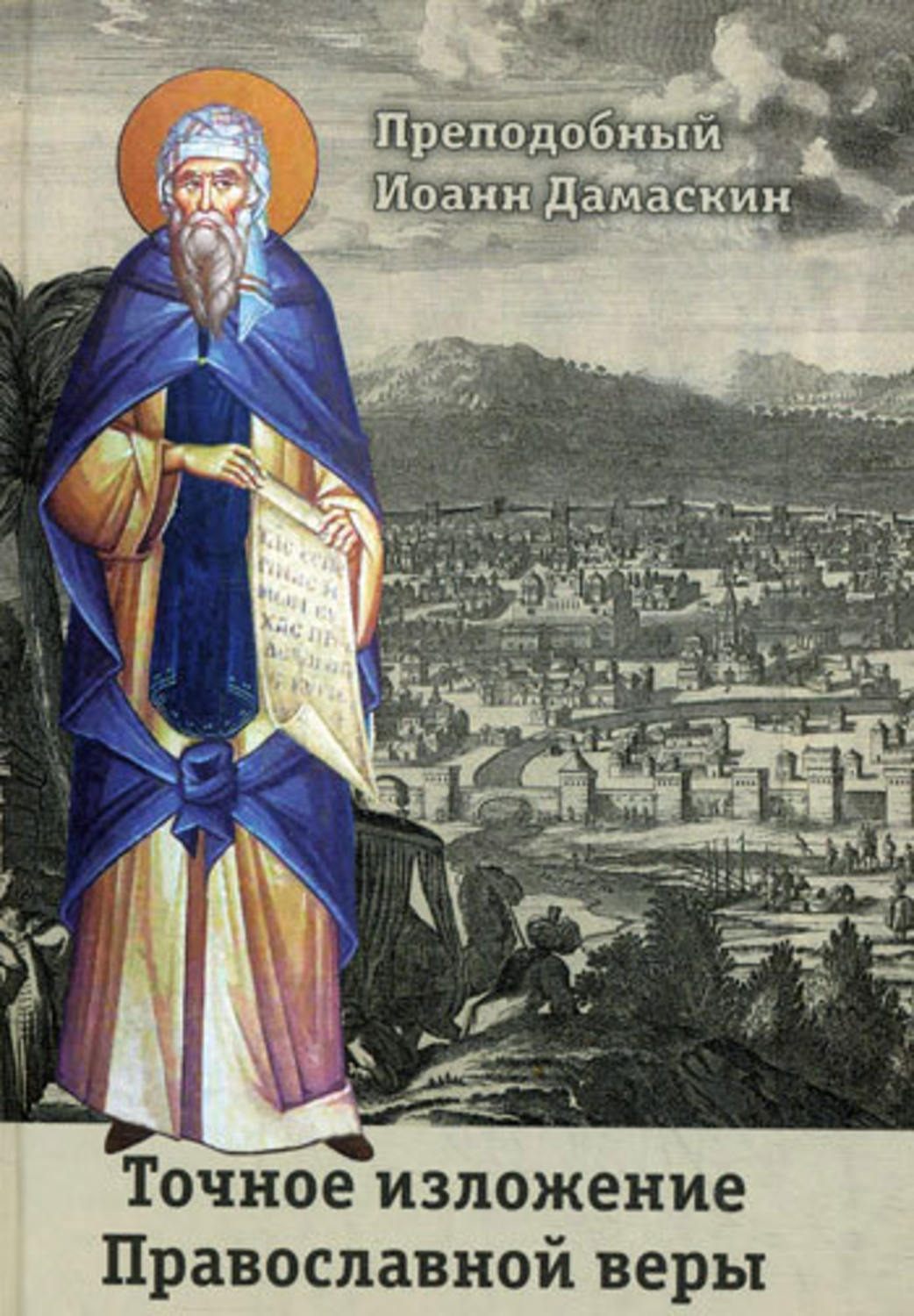 Обложка книги «Точное изложение Православной веры»