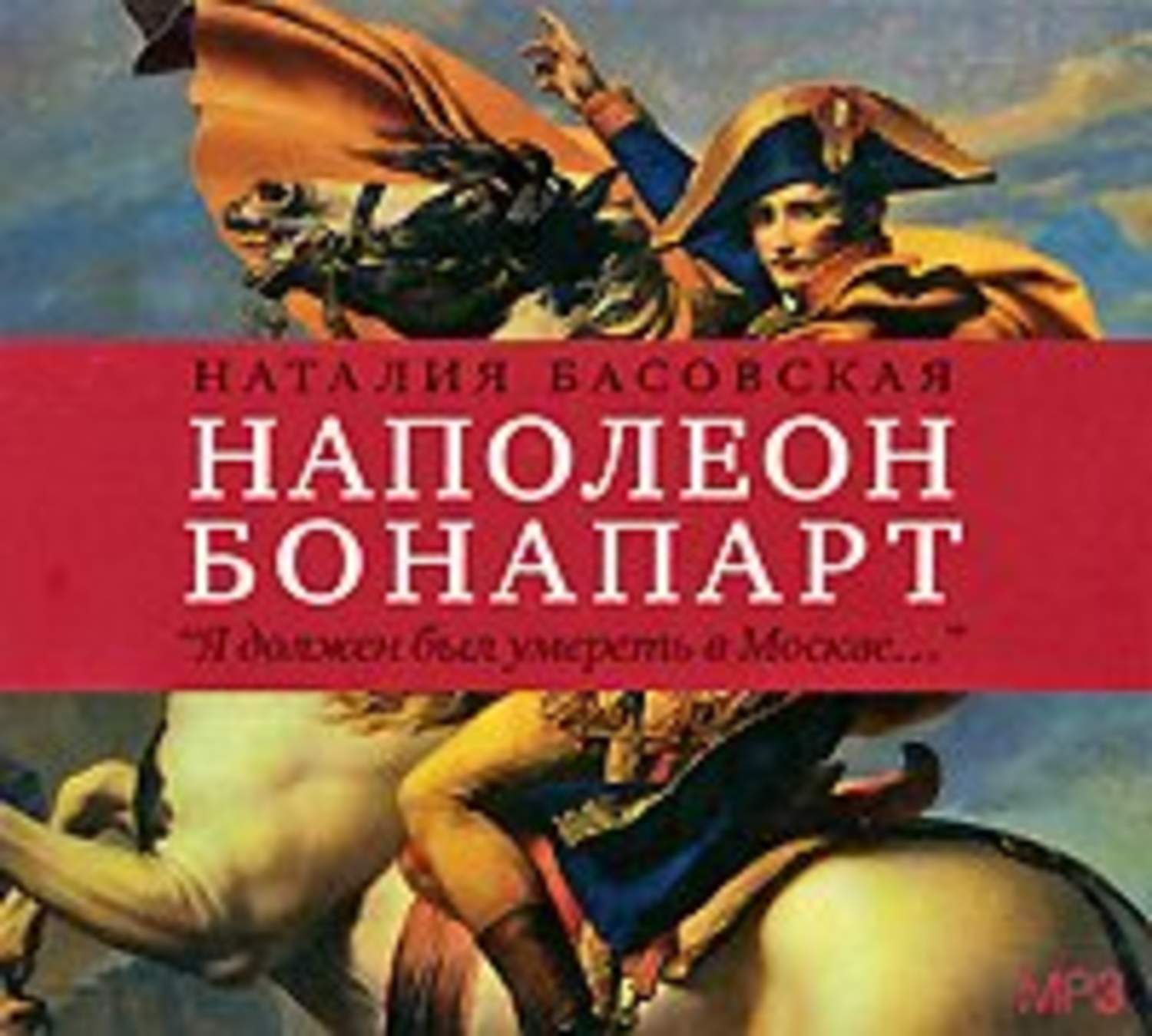 Обложка книги «Наполеон Бонапарт. «Я должен был умереть в Москве…»»