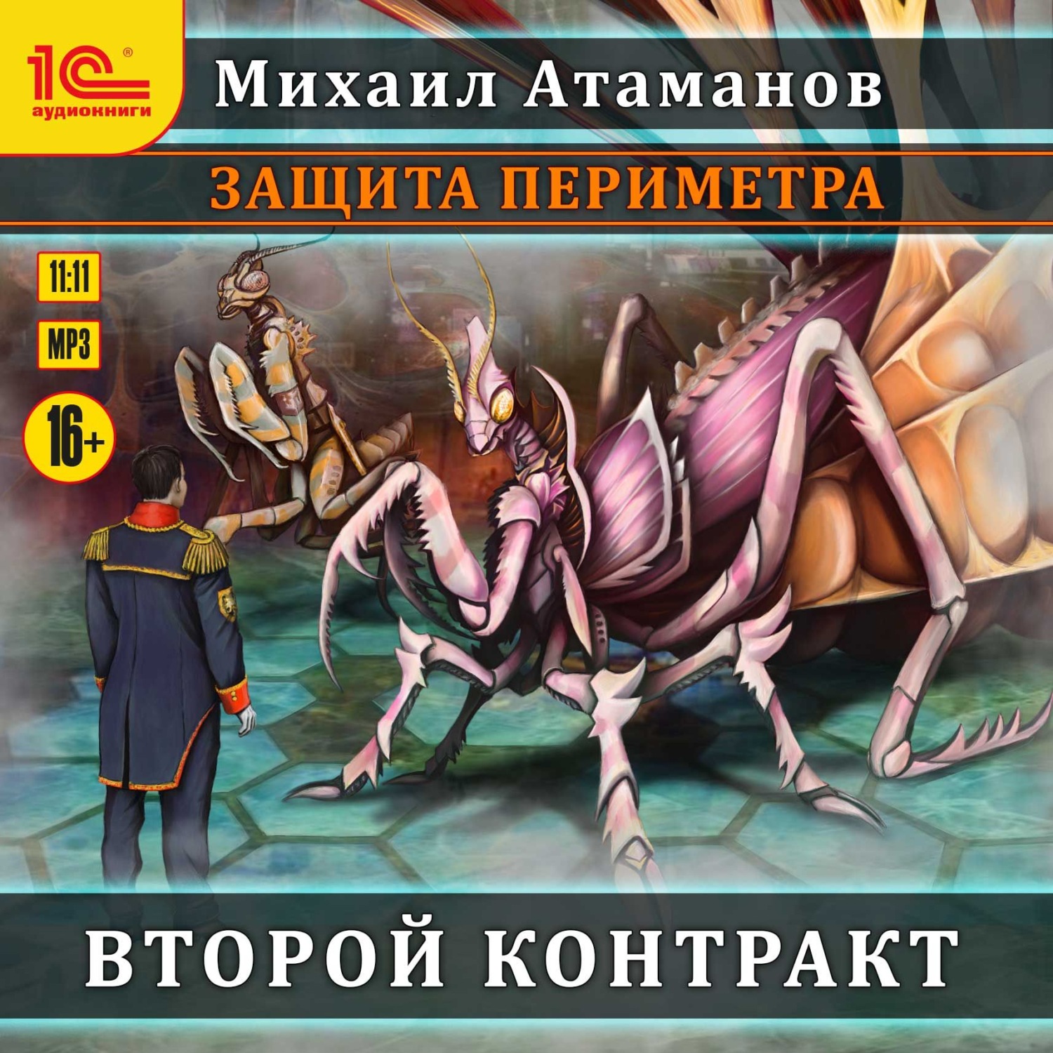 Обложка книги «Защита Периметра. Второй контракт»