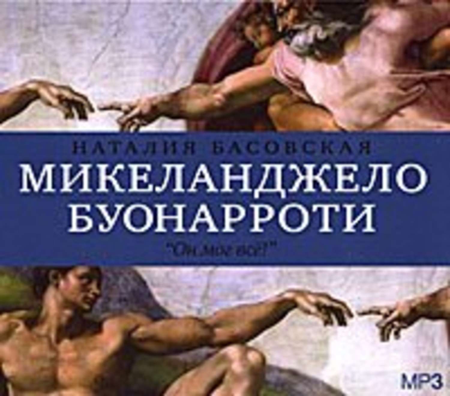 Обложка книги «Микеланджело Буонарроти. «Он мог всё!»»