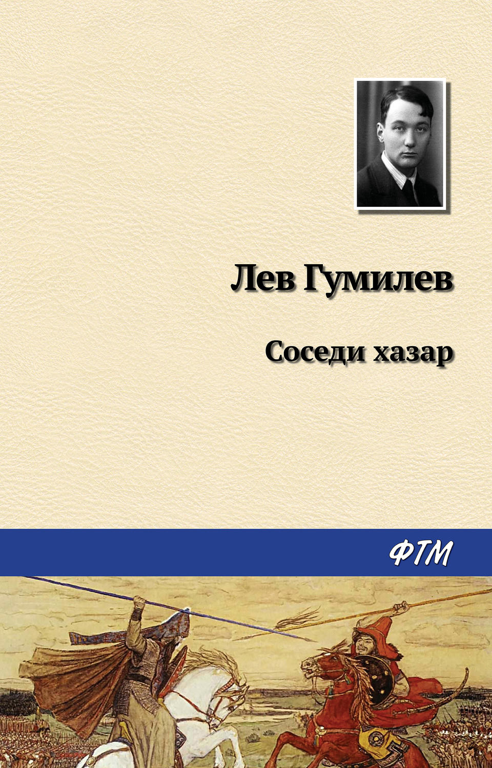 Обложка книги «Соседи хазар»