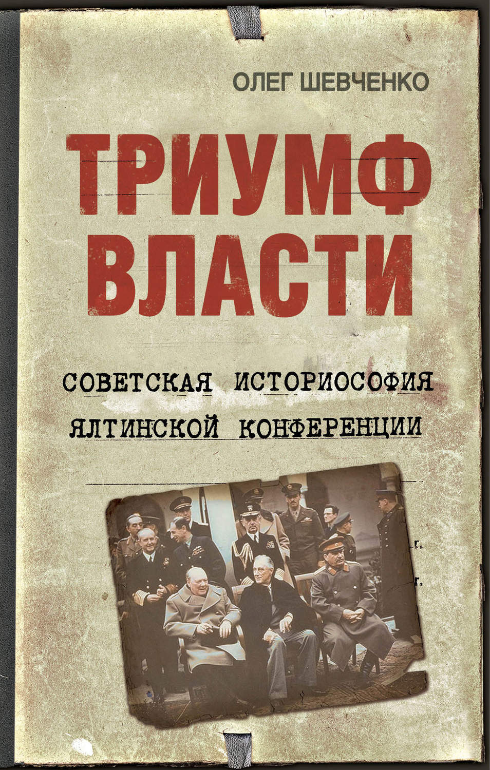 Обложка книги «Триумф власти. Советская историософия Ялтинской конференции»