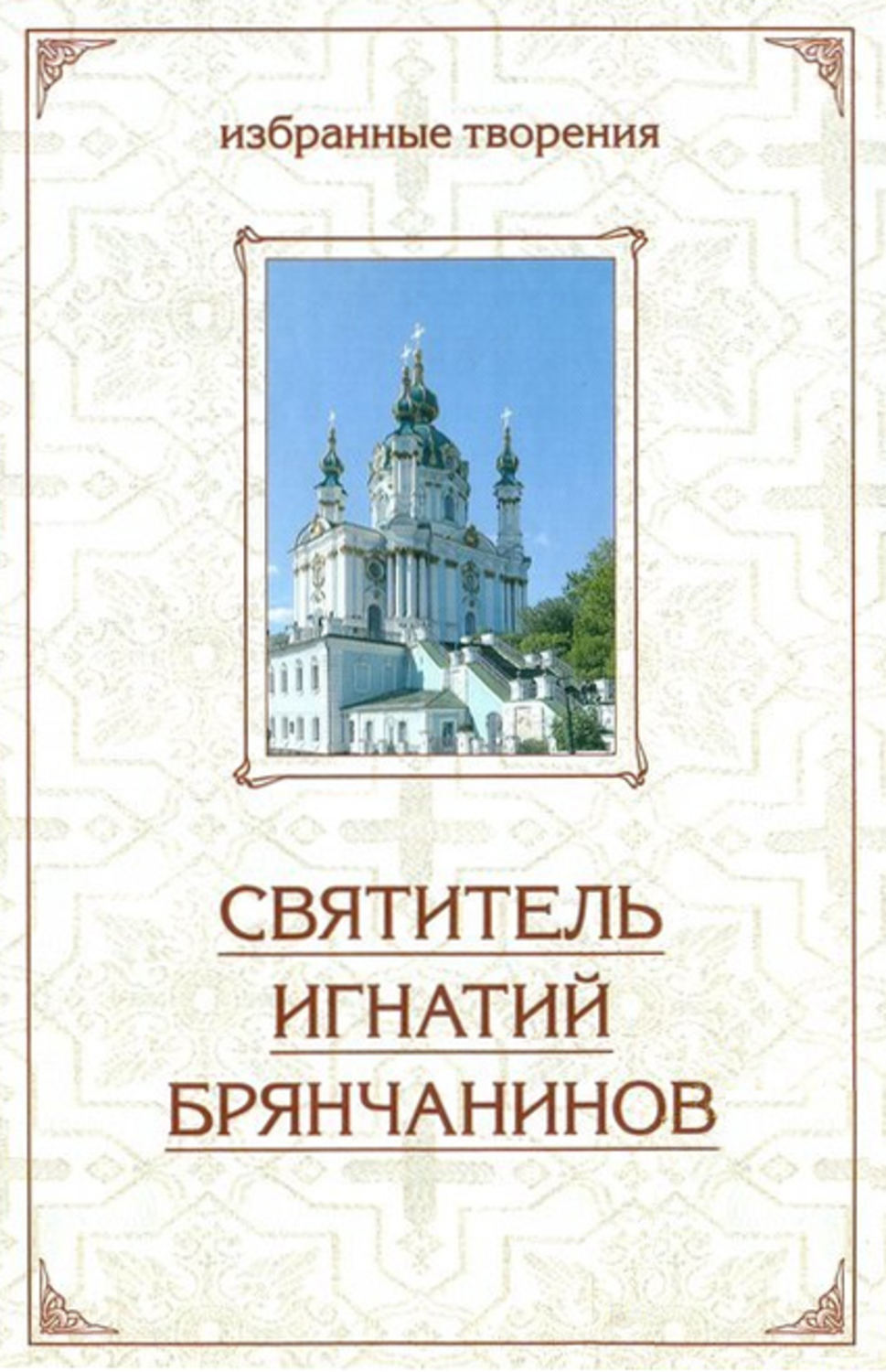 Обложка книги «Отечник: Избранные творения»