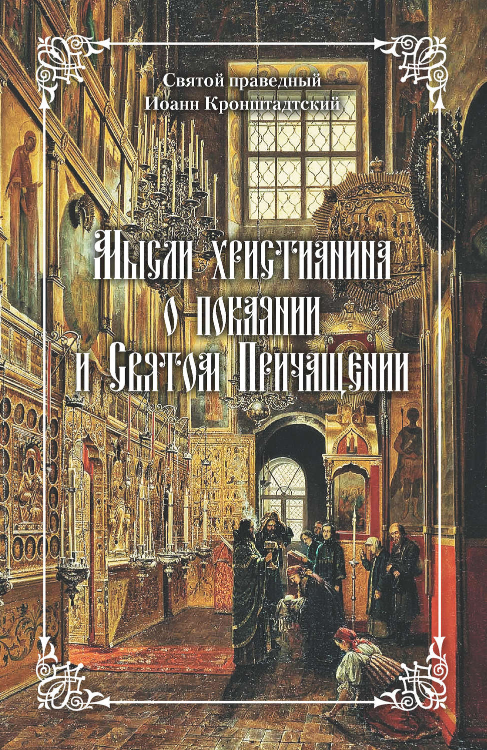 Обложка книги «Мысли христианина о покаянии и Святом Причащении»