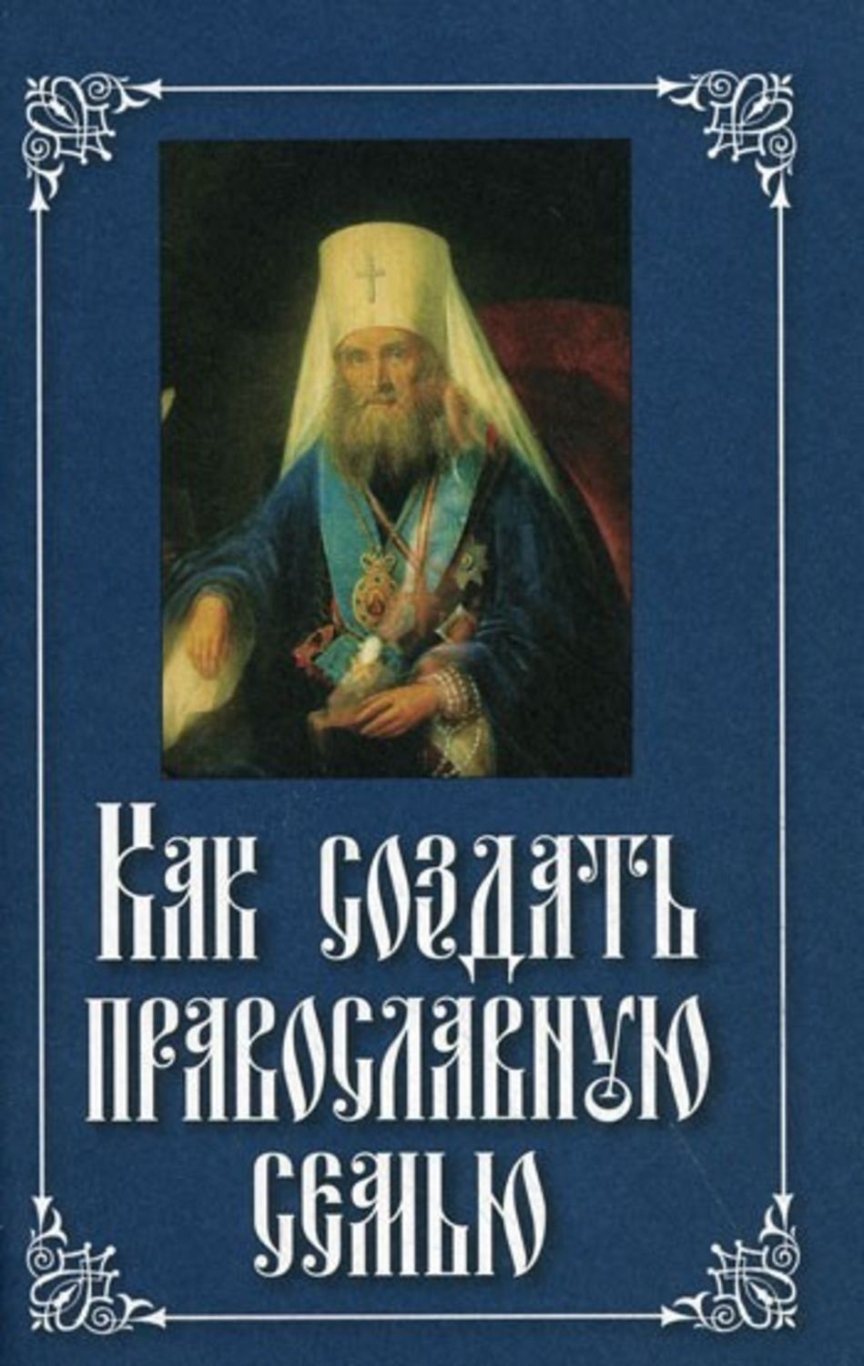 Обложка книги «Как создать православную семью»