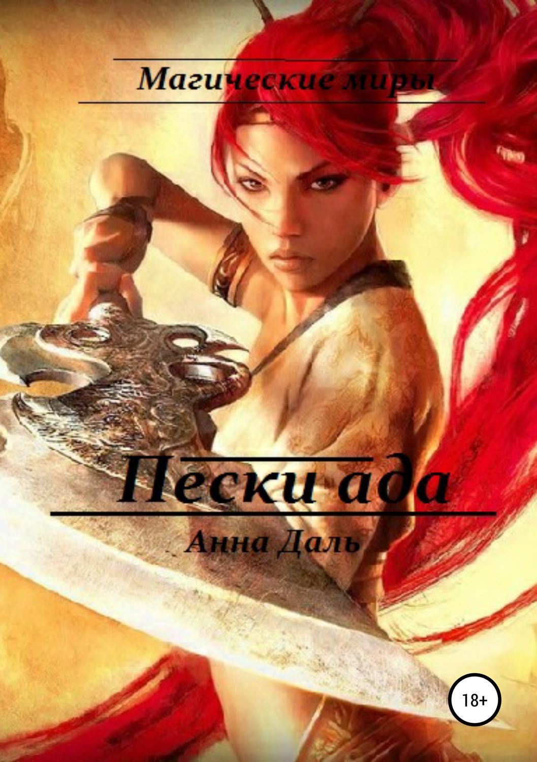 Обложка книги «Пески ада»