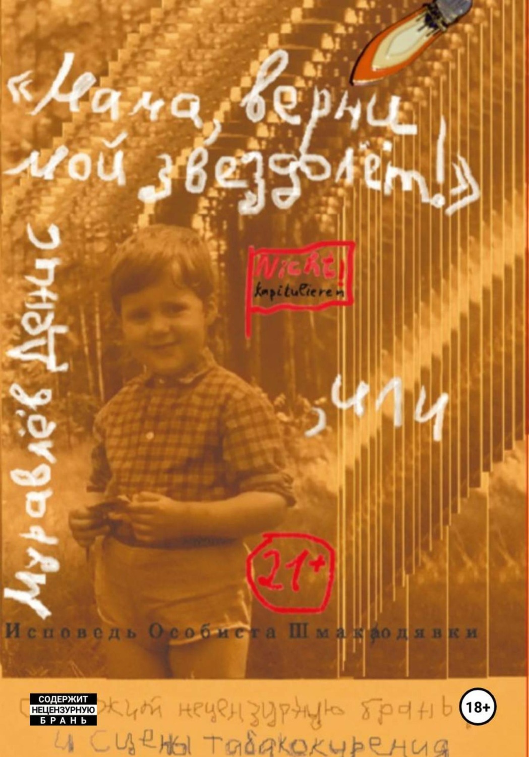 Обложка книги ««Мама, верни мой звездолёт!», или Исповедь Особиста Шмакодявки»