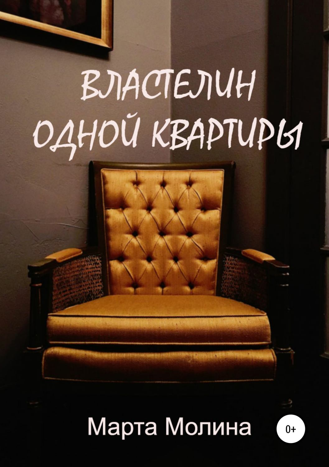 Обложка книги «Властелин одной квартиры»