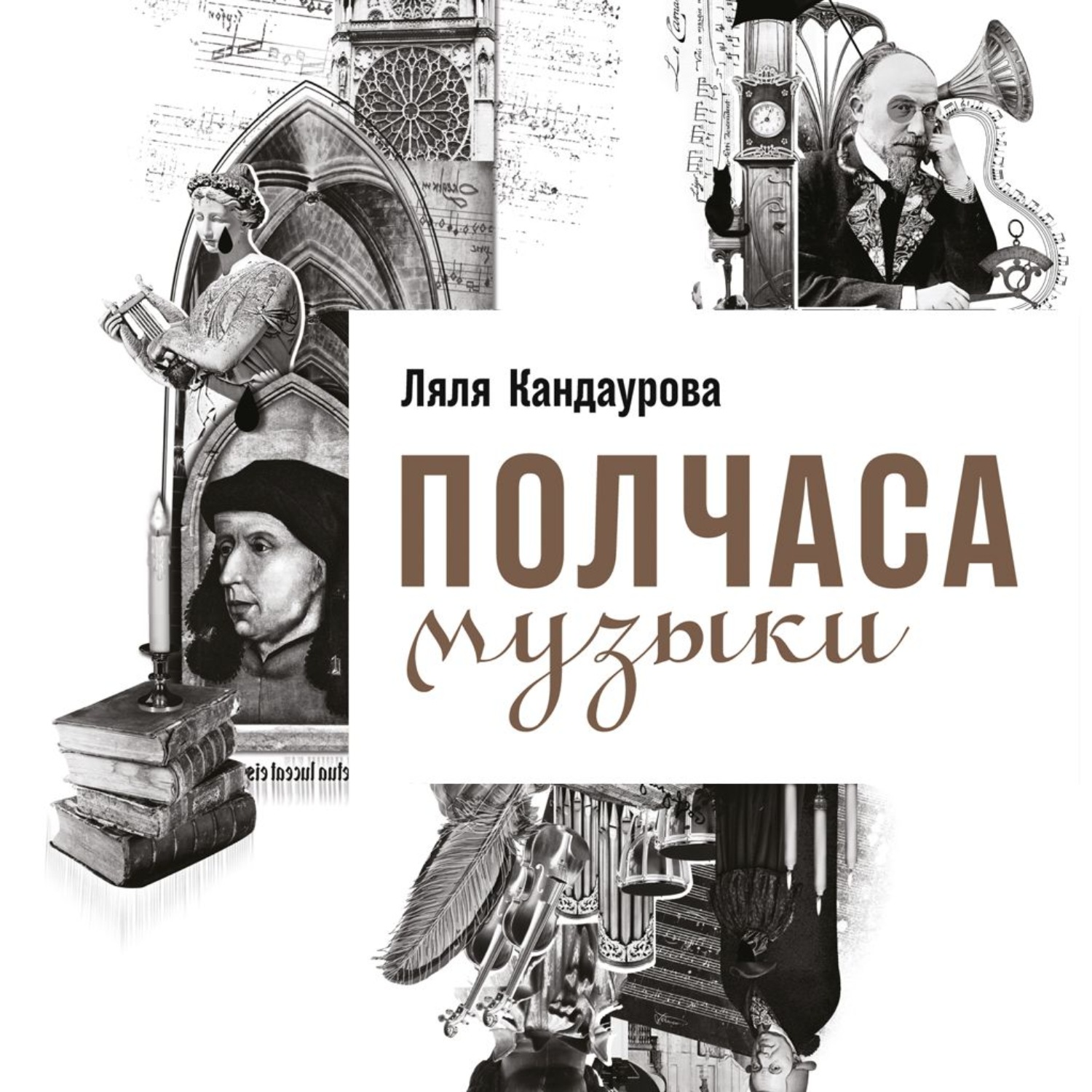 Обложка книги «Полчаса музыки. Как понять и полюбить классику»