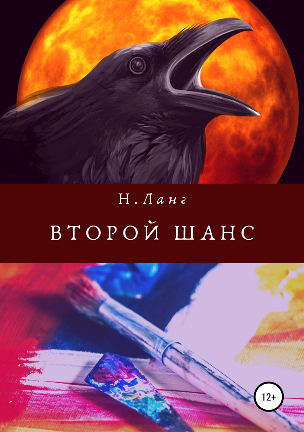 Обложка книги «Второй шанс»