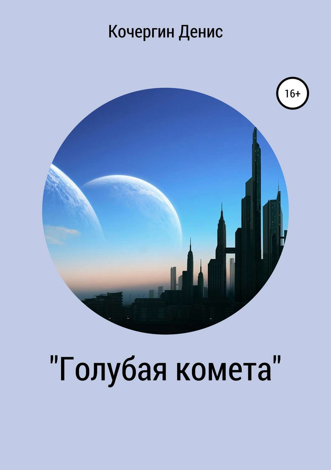 Обложка книги ««Голубая комета». Сборник стихов»