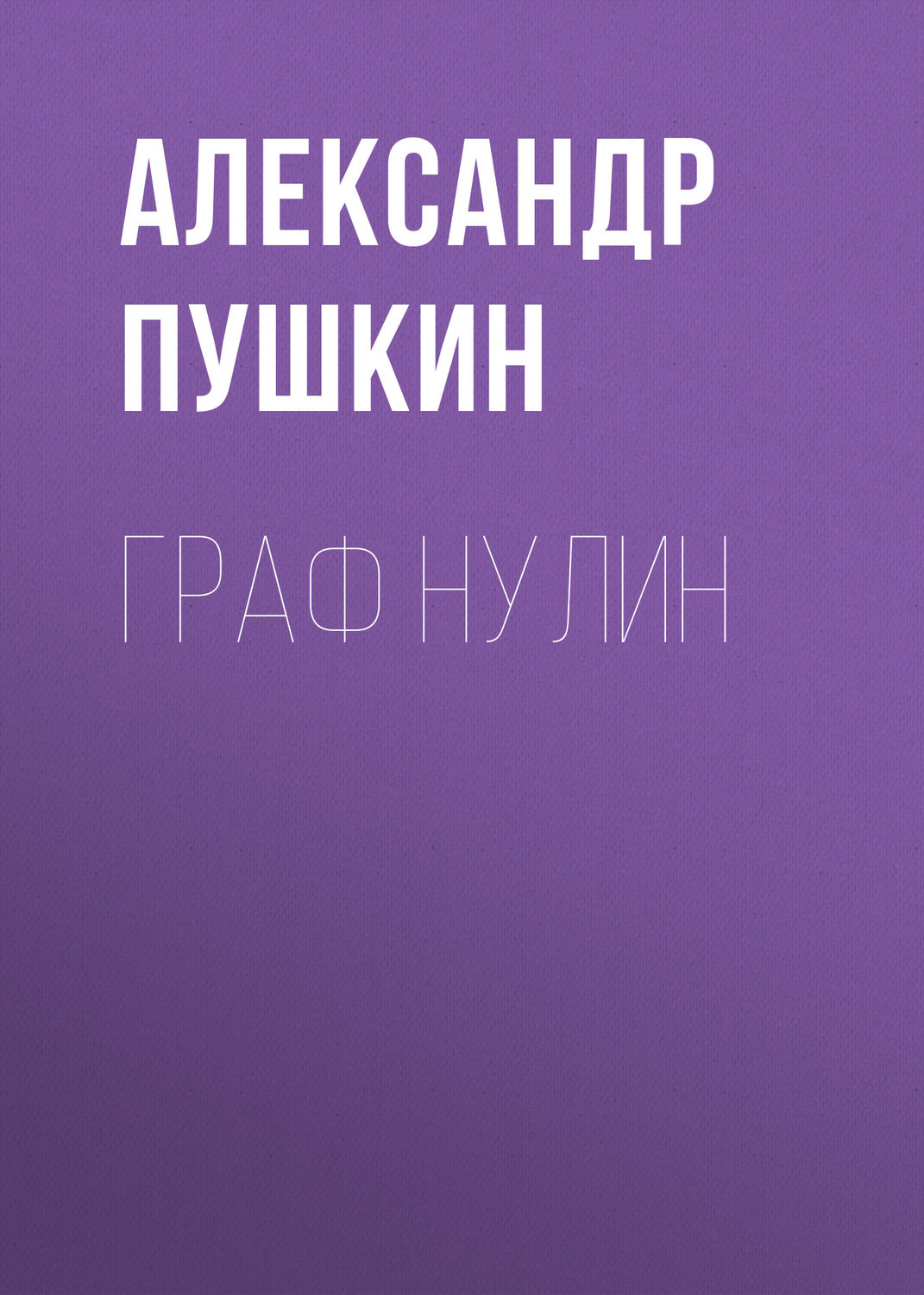 Обложка книги «Граф Нулин»