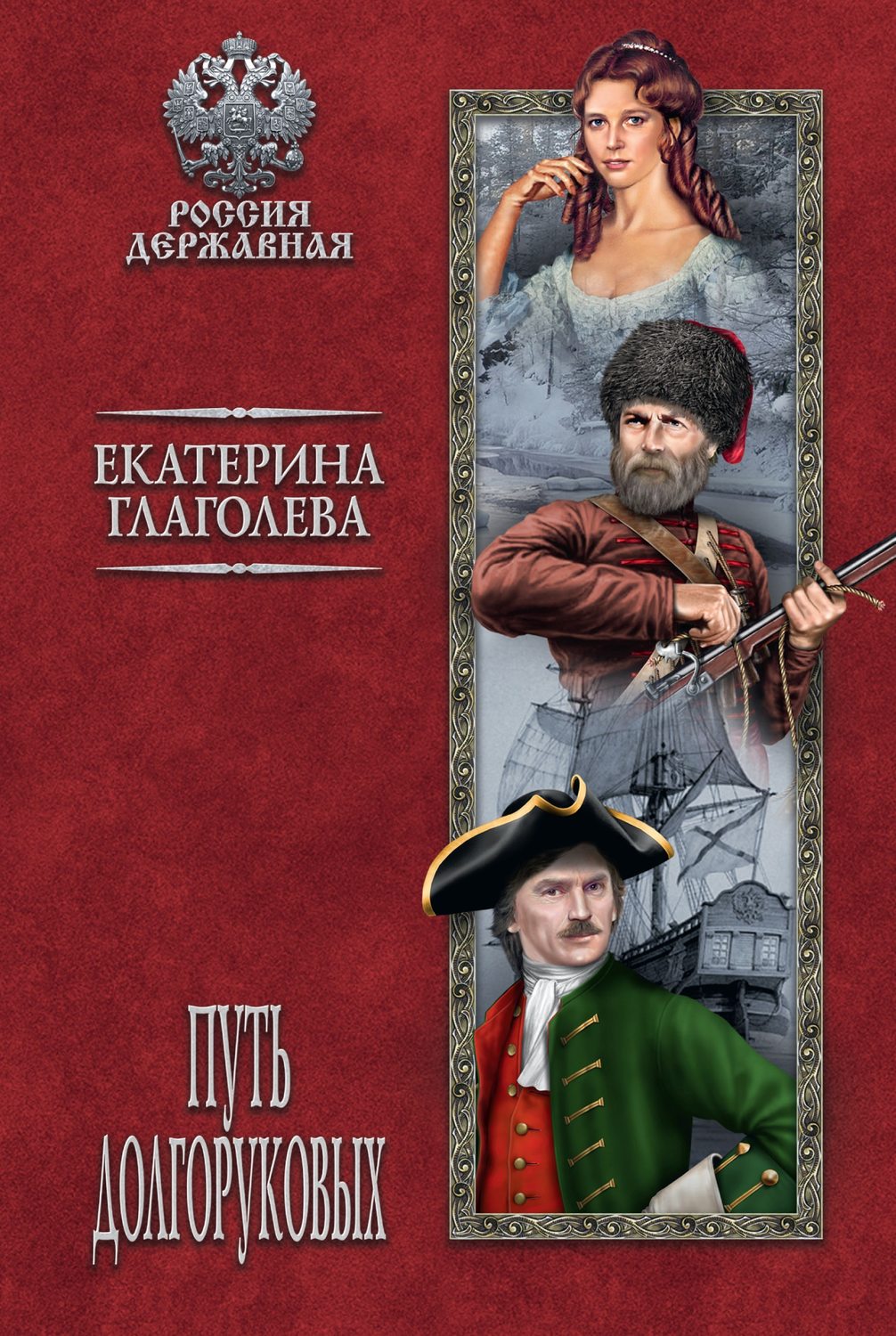 Обложка книги «Путь Долгоруковых»
