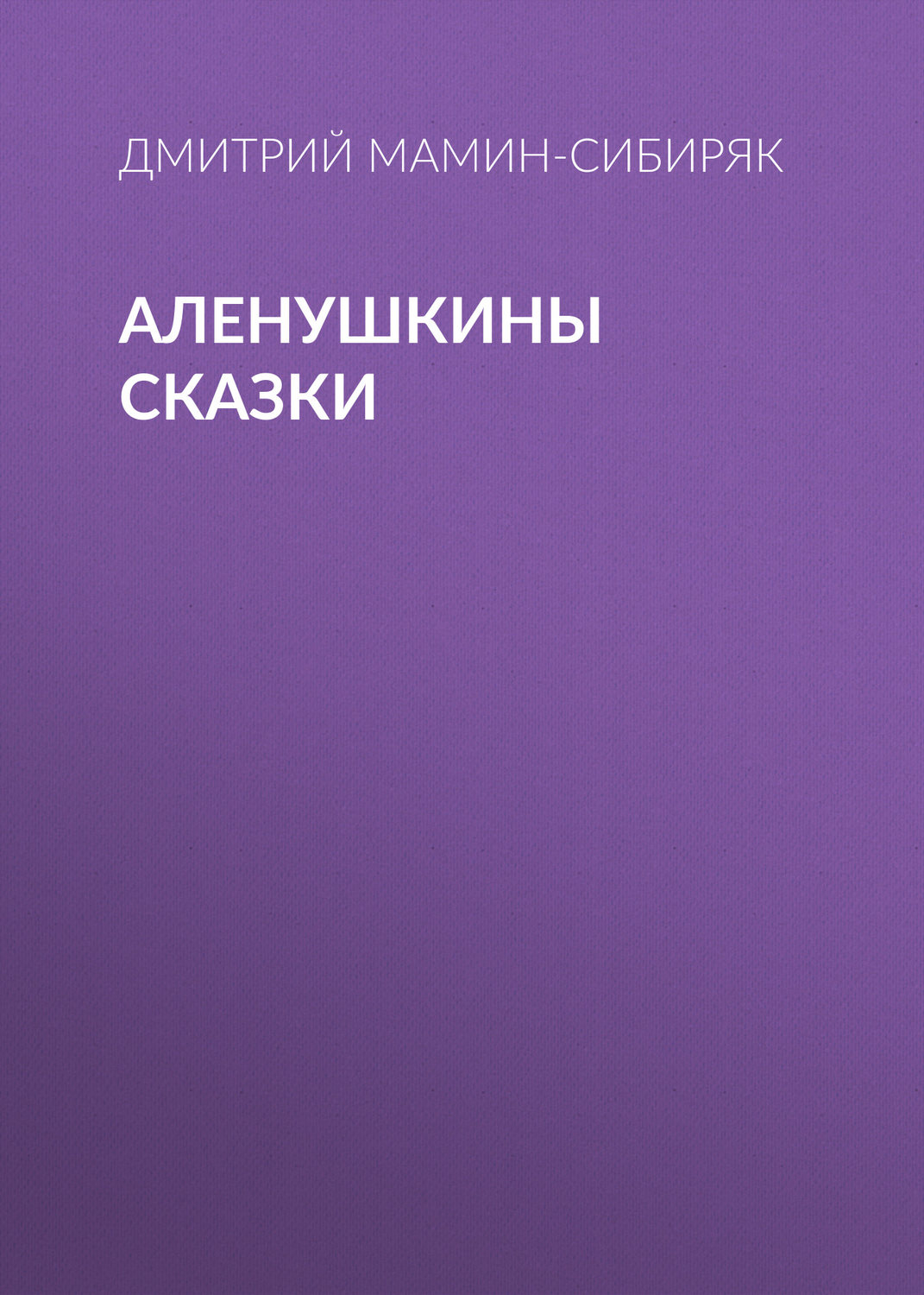 Обложка книги «Аленушкины сказки»
