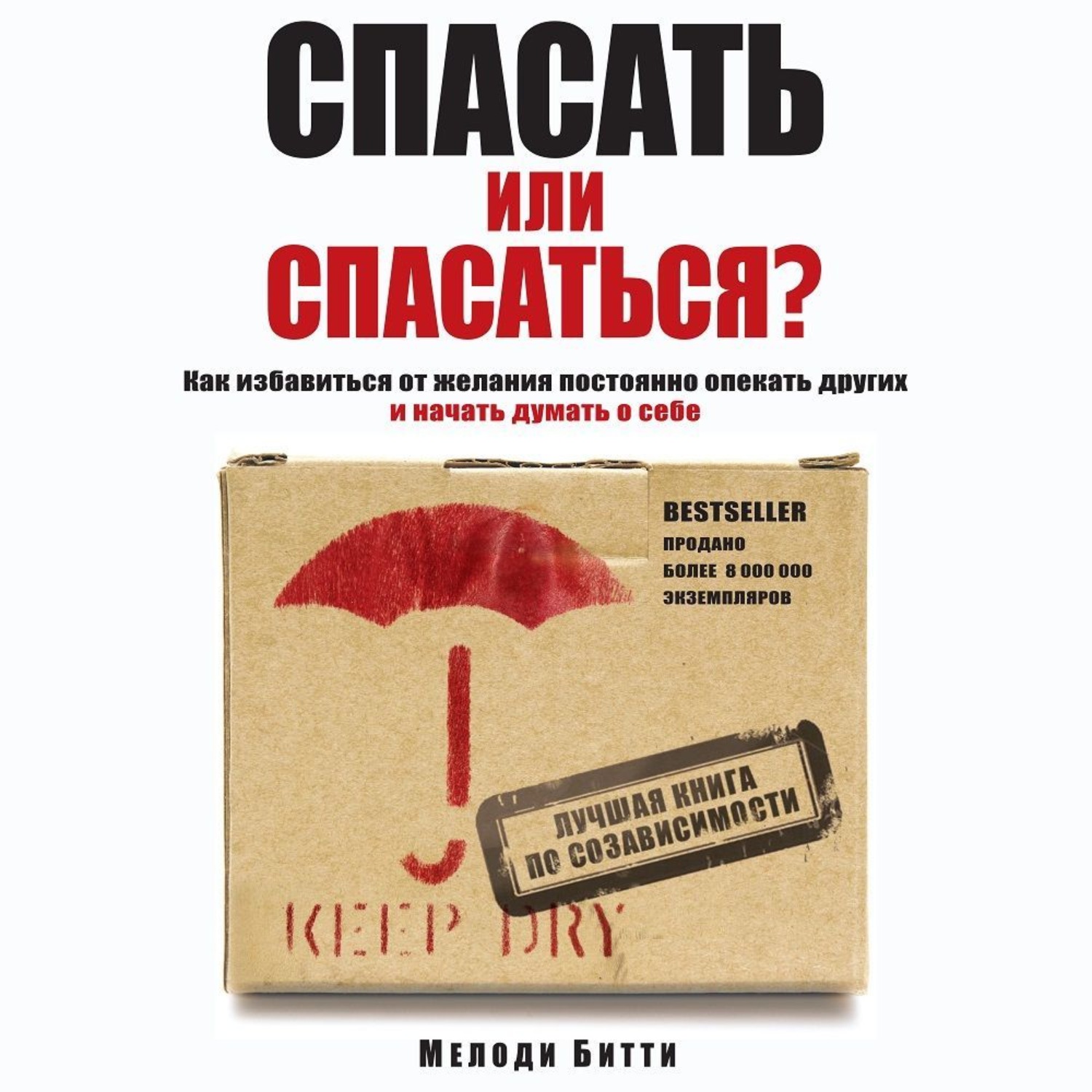 Обложка книги «Спасать или спасаться? Как избавитьcя от желания постоянно опекать других и начать думать о себе»