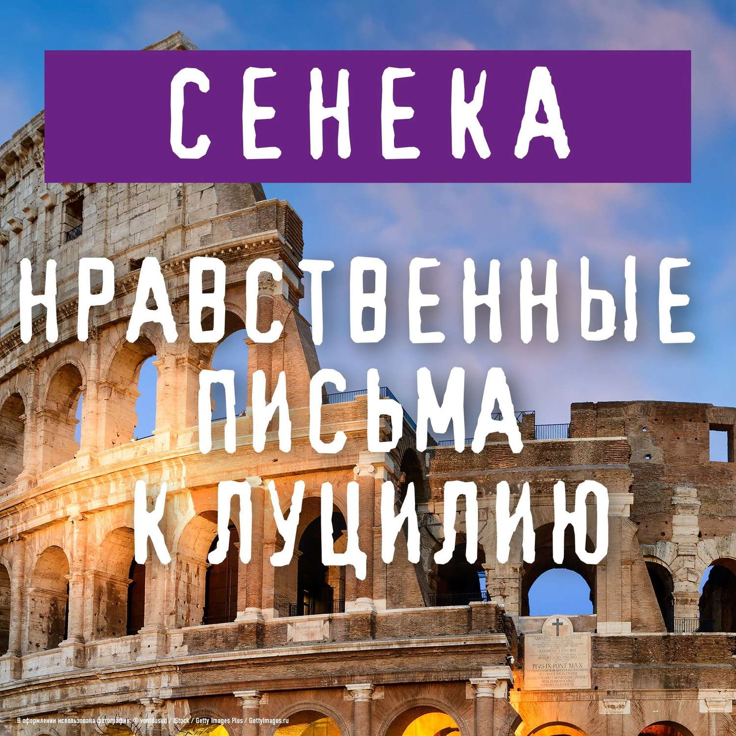 Обложка книги «Нравственные письма к Луцилию»