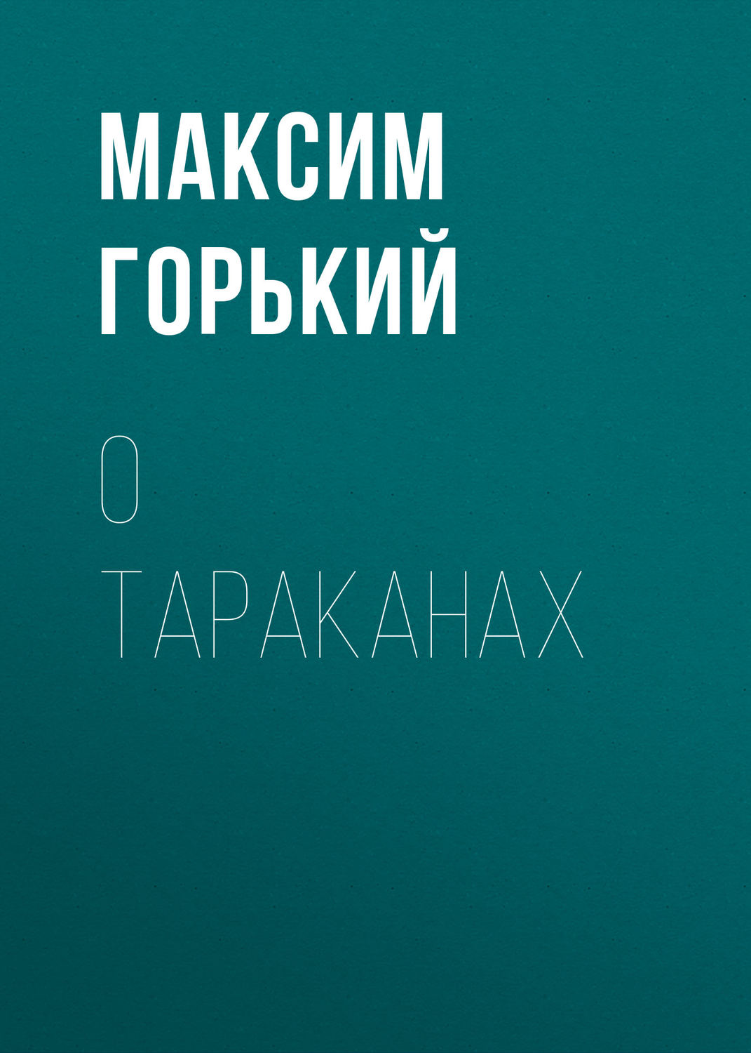 Обложка книги «О тараканах»