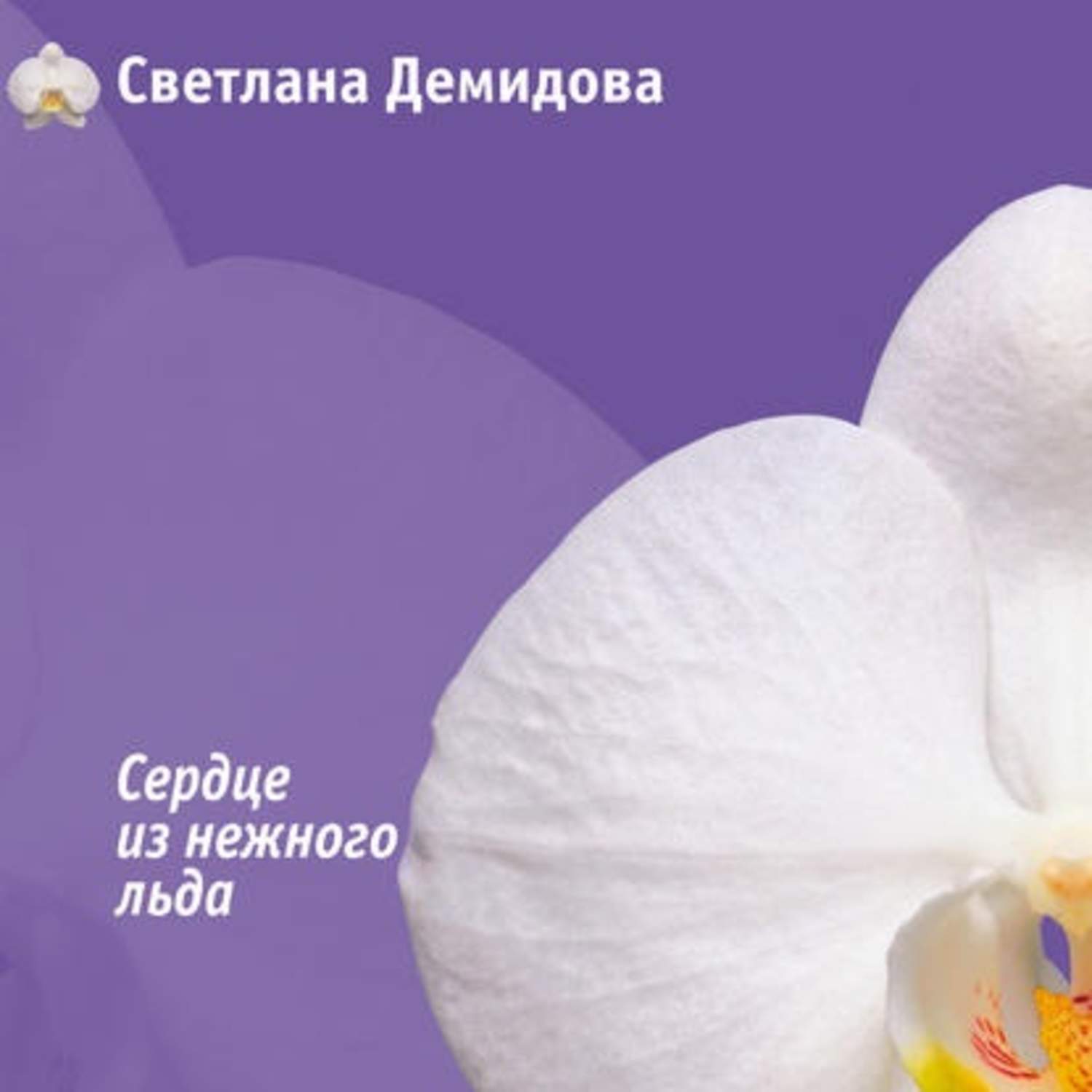 Обложка книги «Сердце из нежного льда»