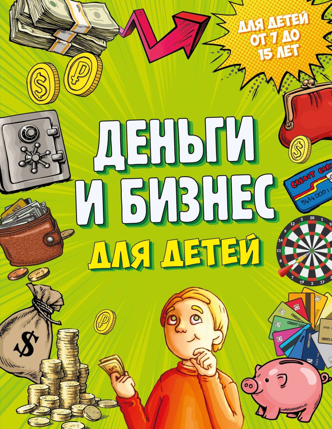 Обложка книги «Деньги и бизнес для детей»