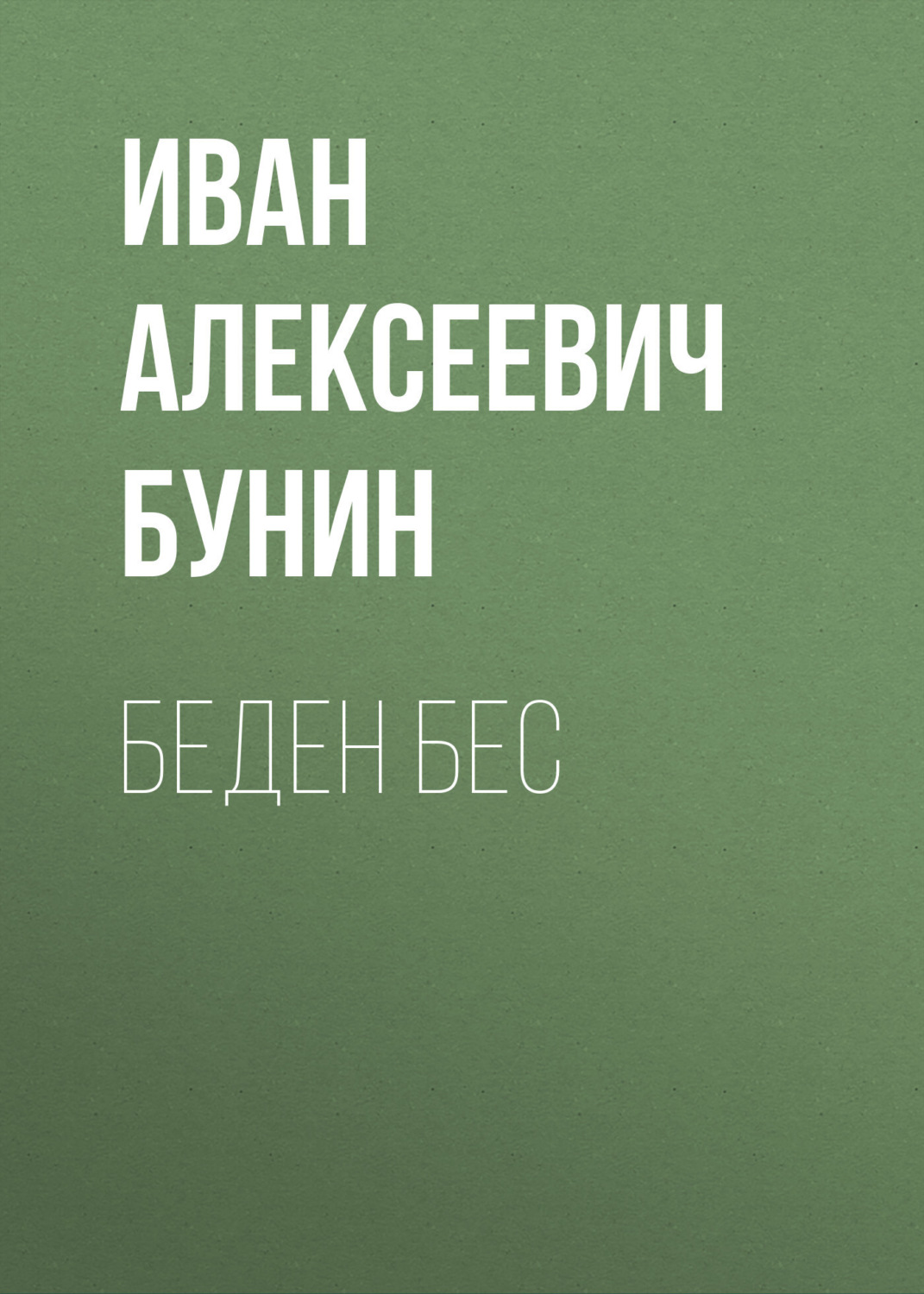 Обложка книги «Беден бес»