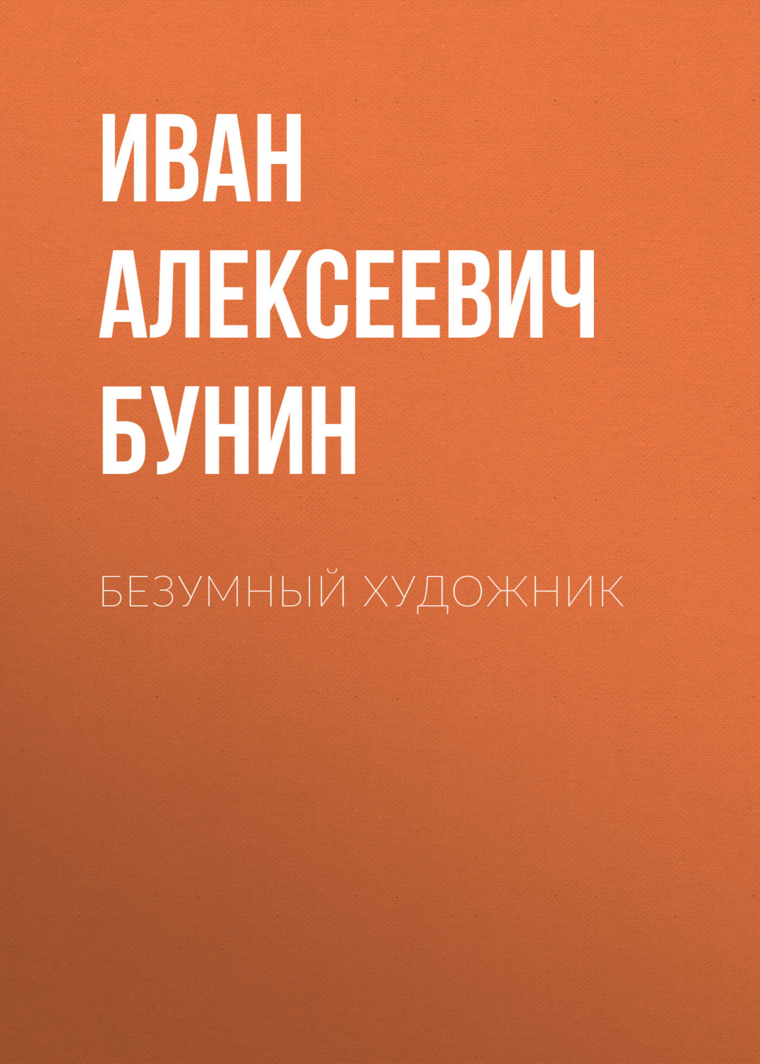Обложка книги «Безумный художник»