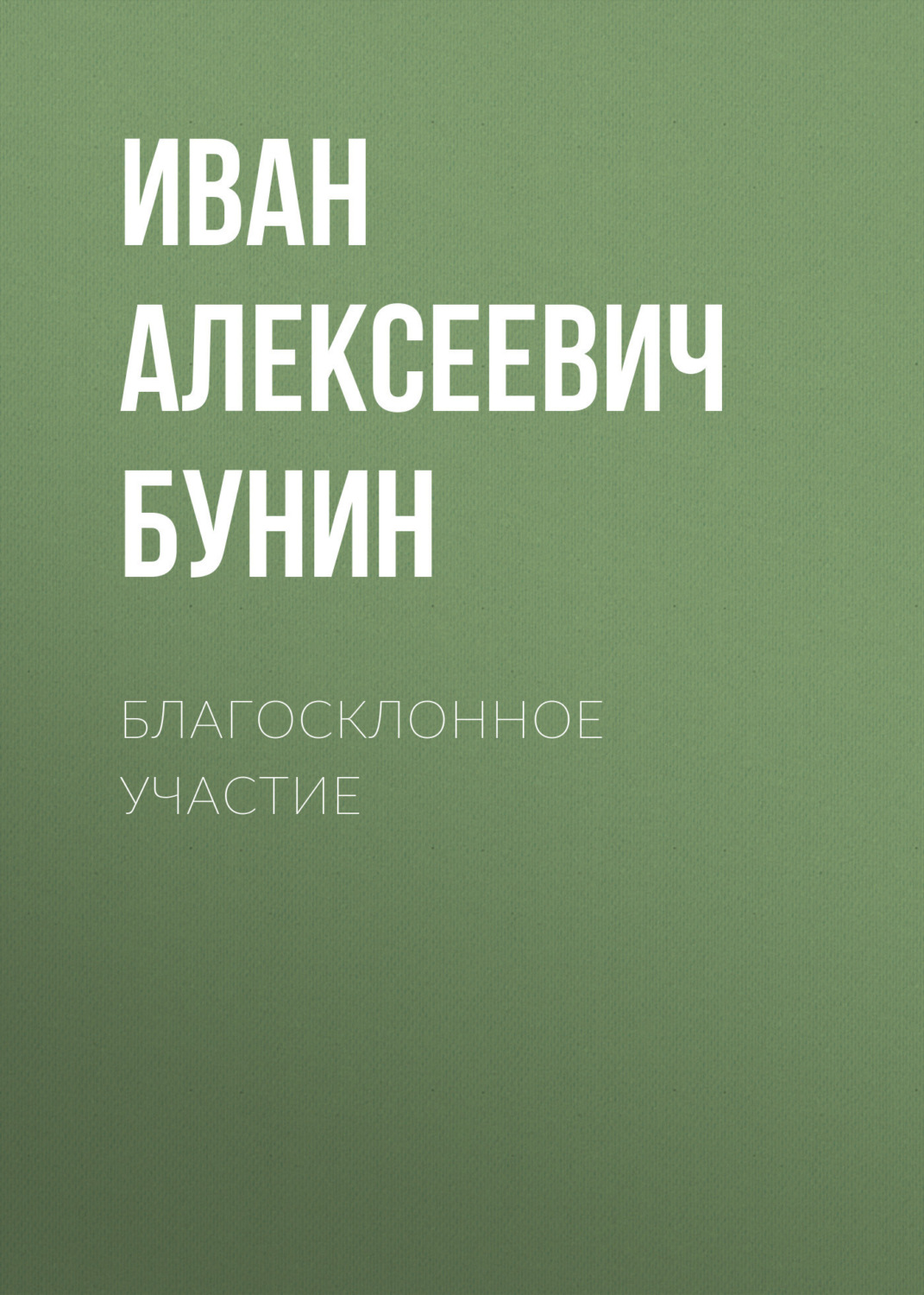 Обложка книги «Благосклонное участие»
