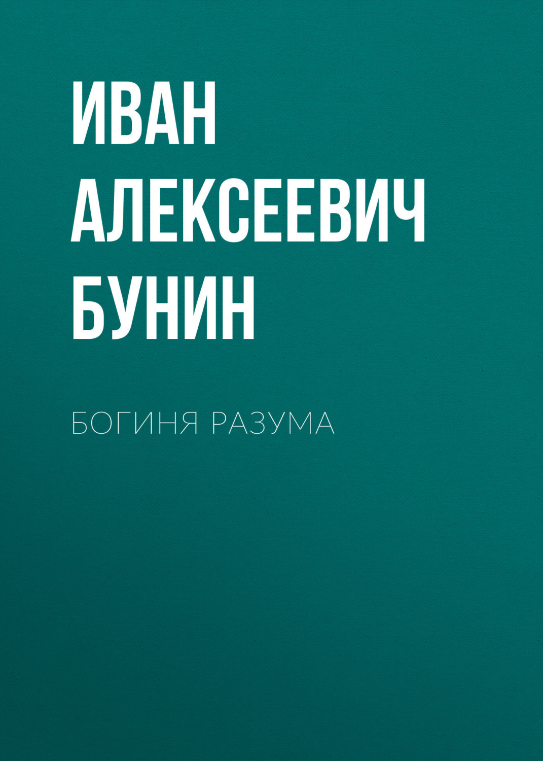 Обложка книги «Богиня разума»