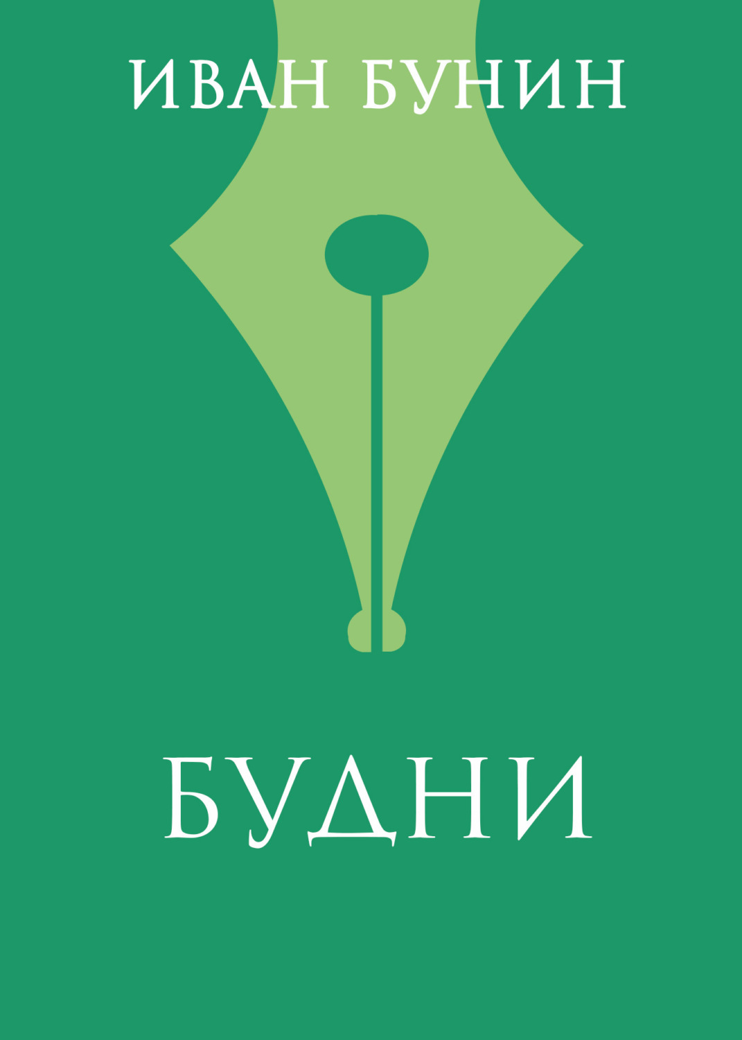 Обложка книги «Будни»