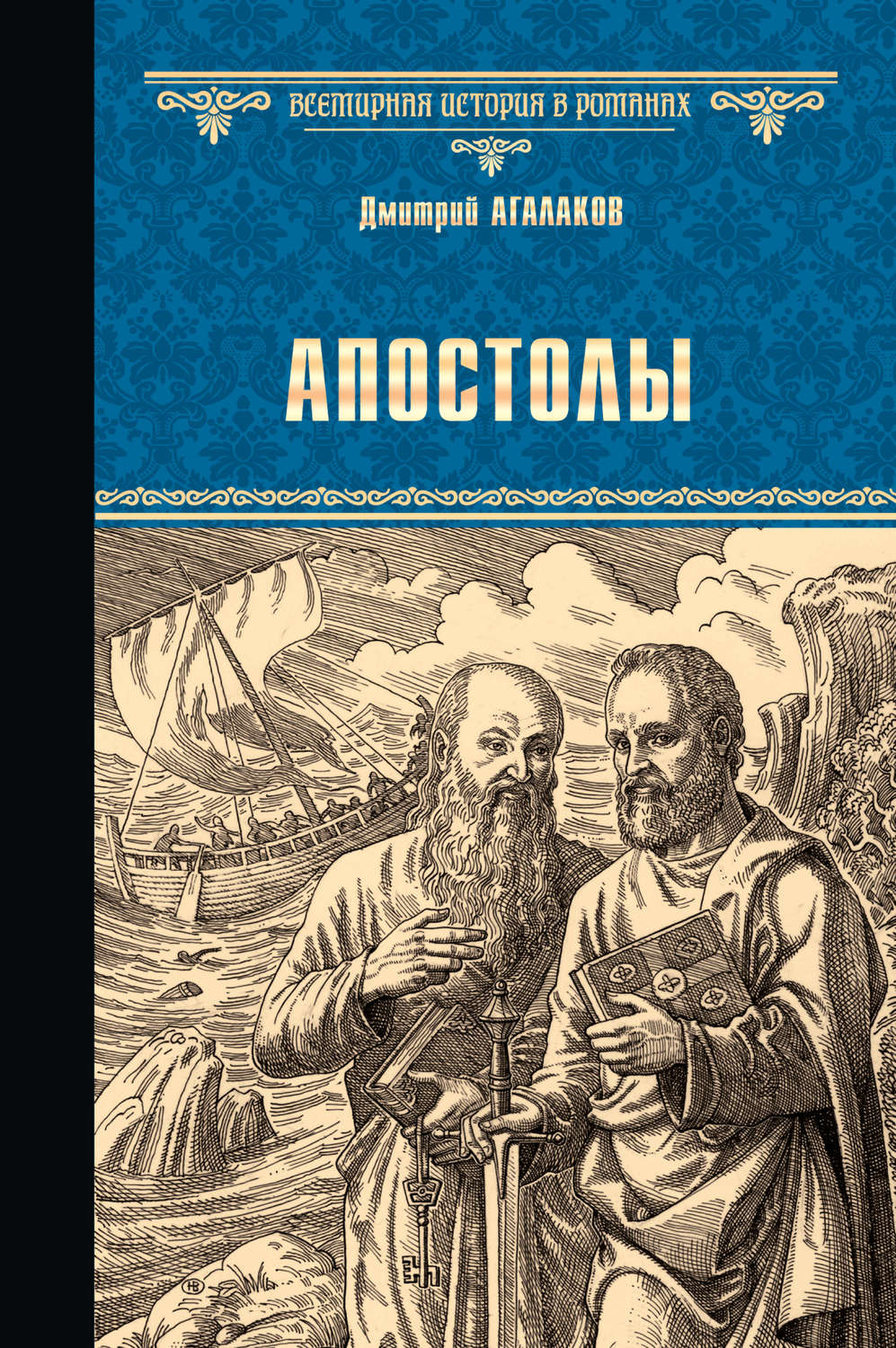 Обложка книги «Апостолы»