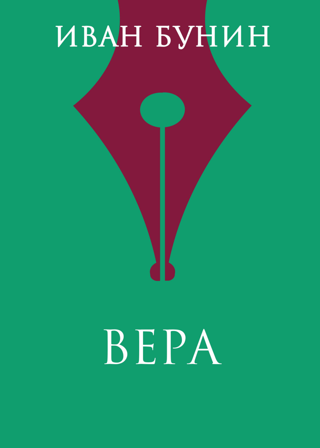 Обложка книги «Вера»