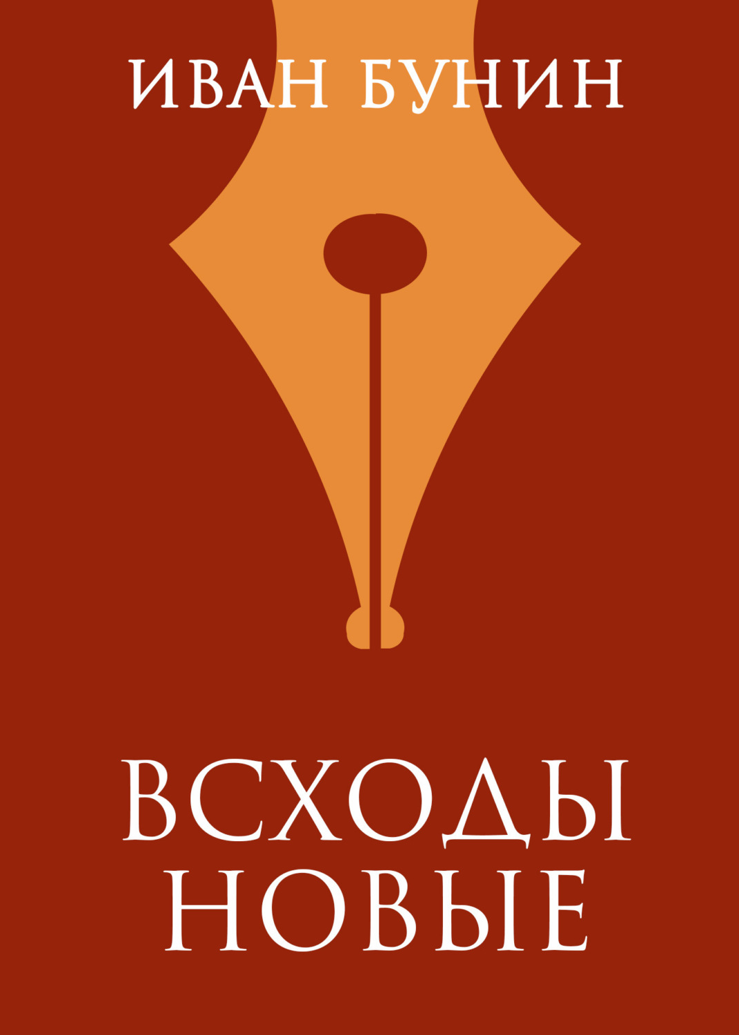 Обложка книги «Всходы новые»