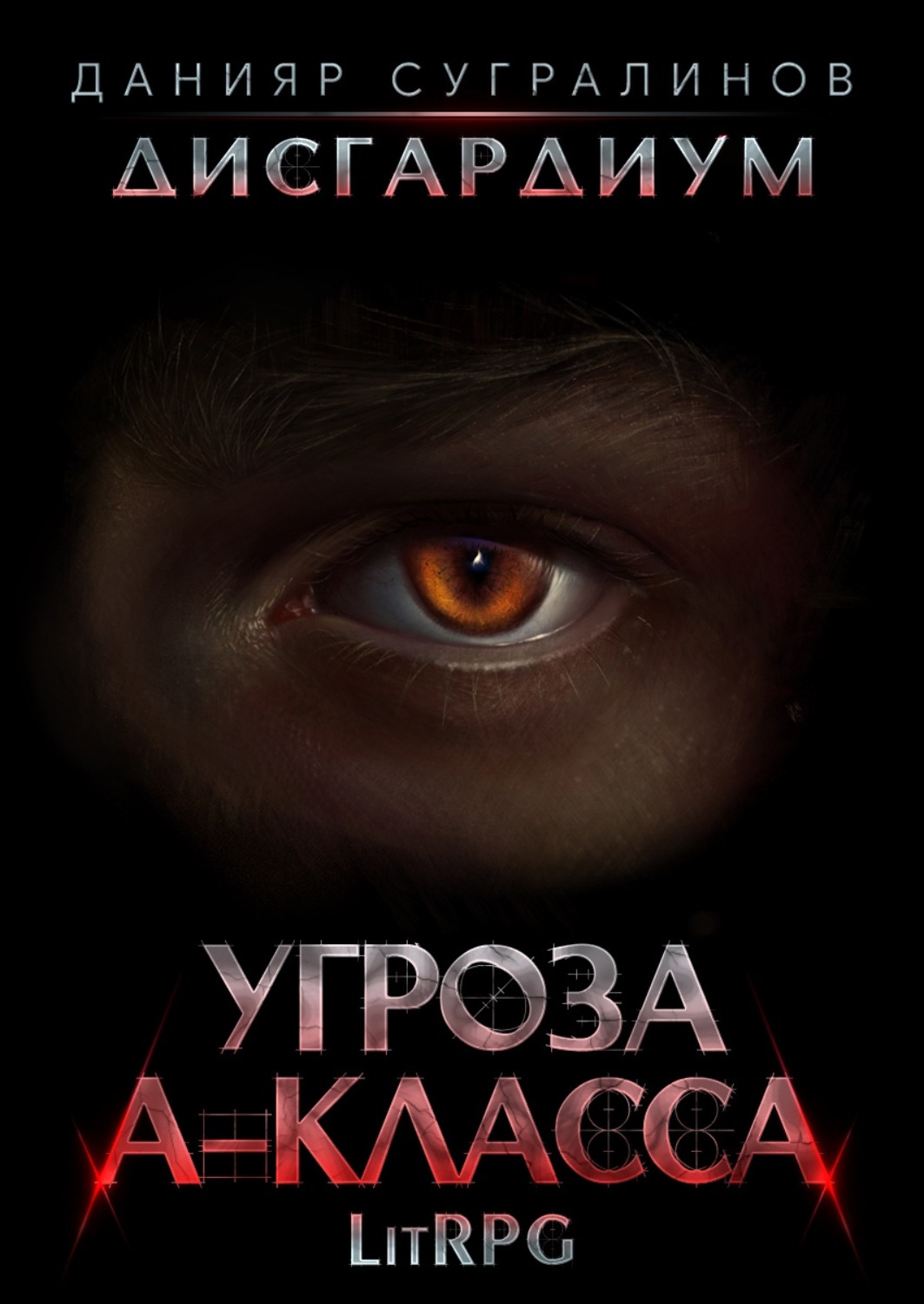 Обложка книги «Дисгардиум 1. Угроза А-класса»