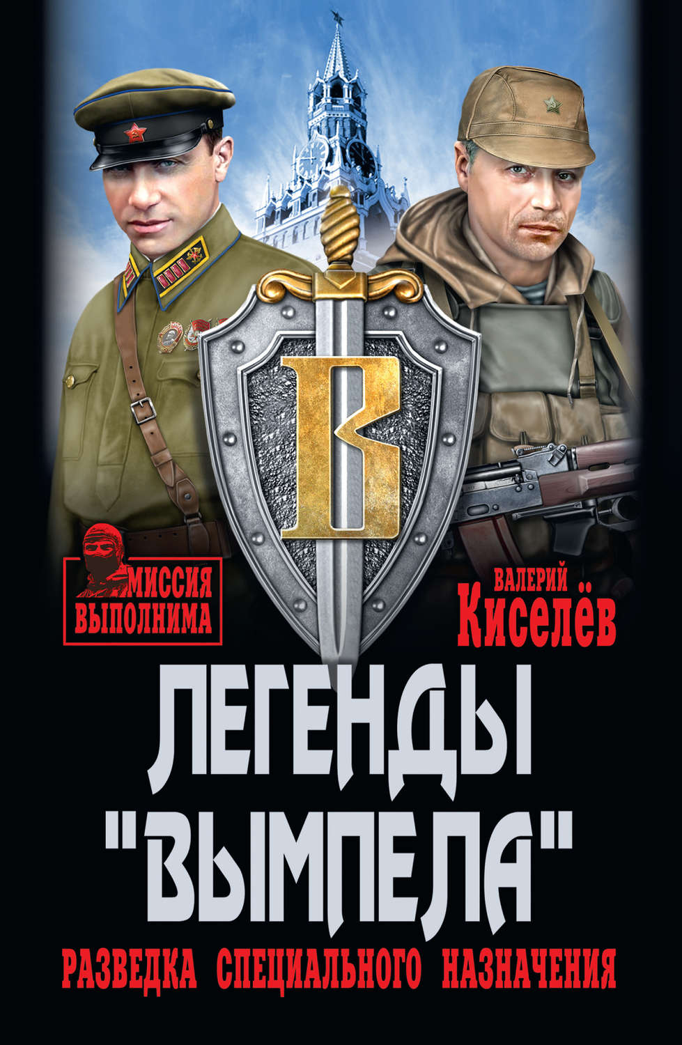 Обложка книги «Легенды «Вымпела». Разведка специального назначения»