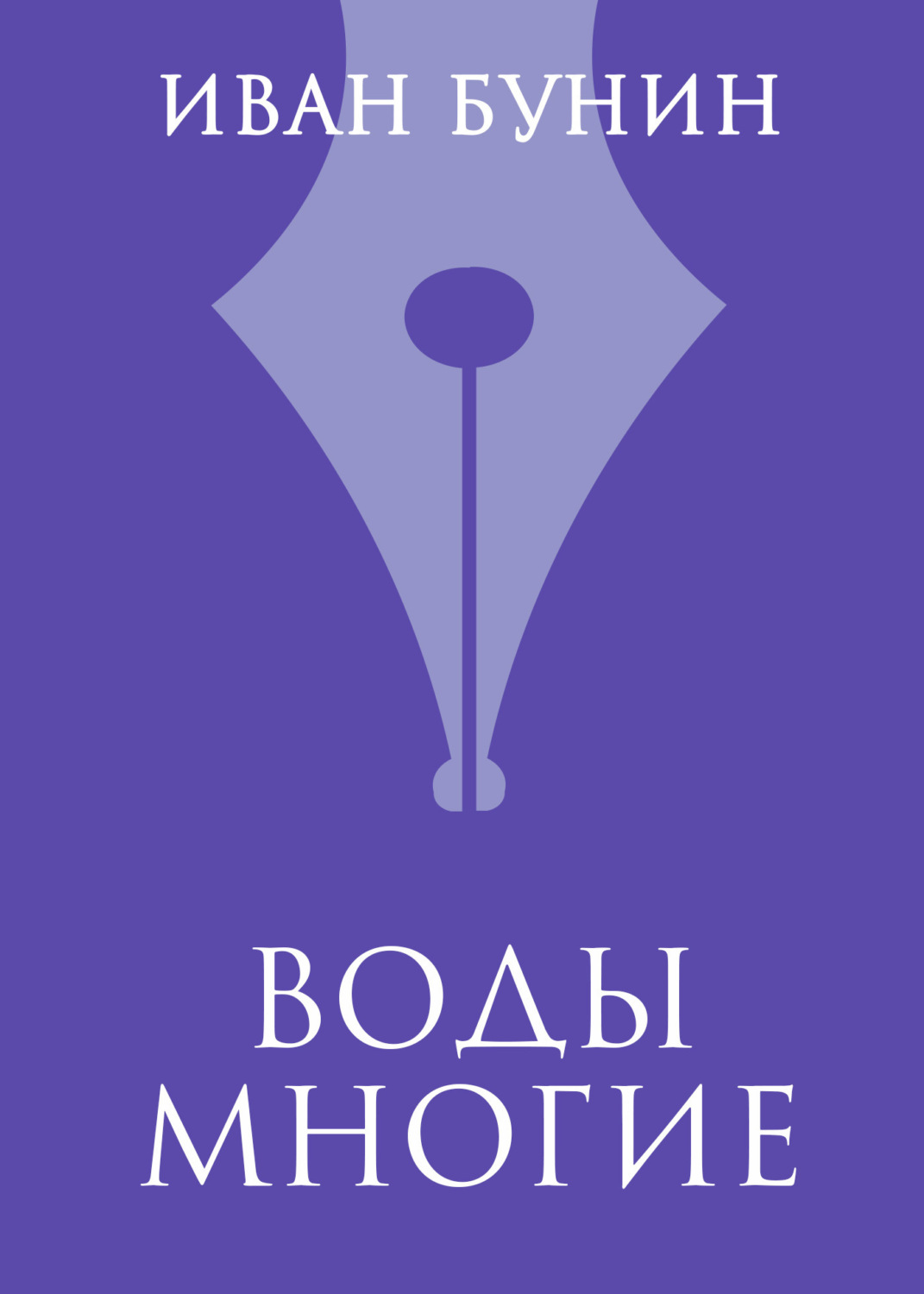 Обложка книги «Воды многие»