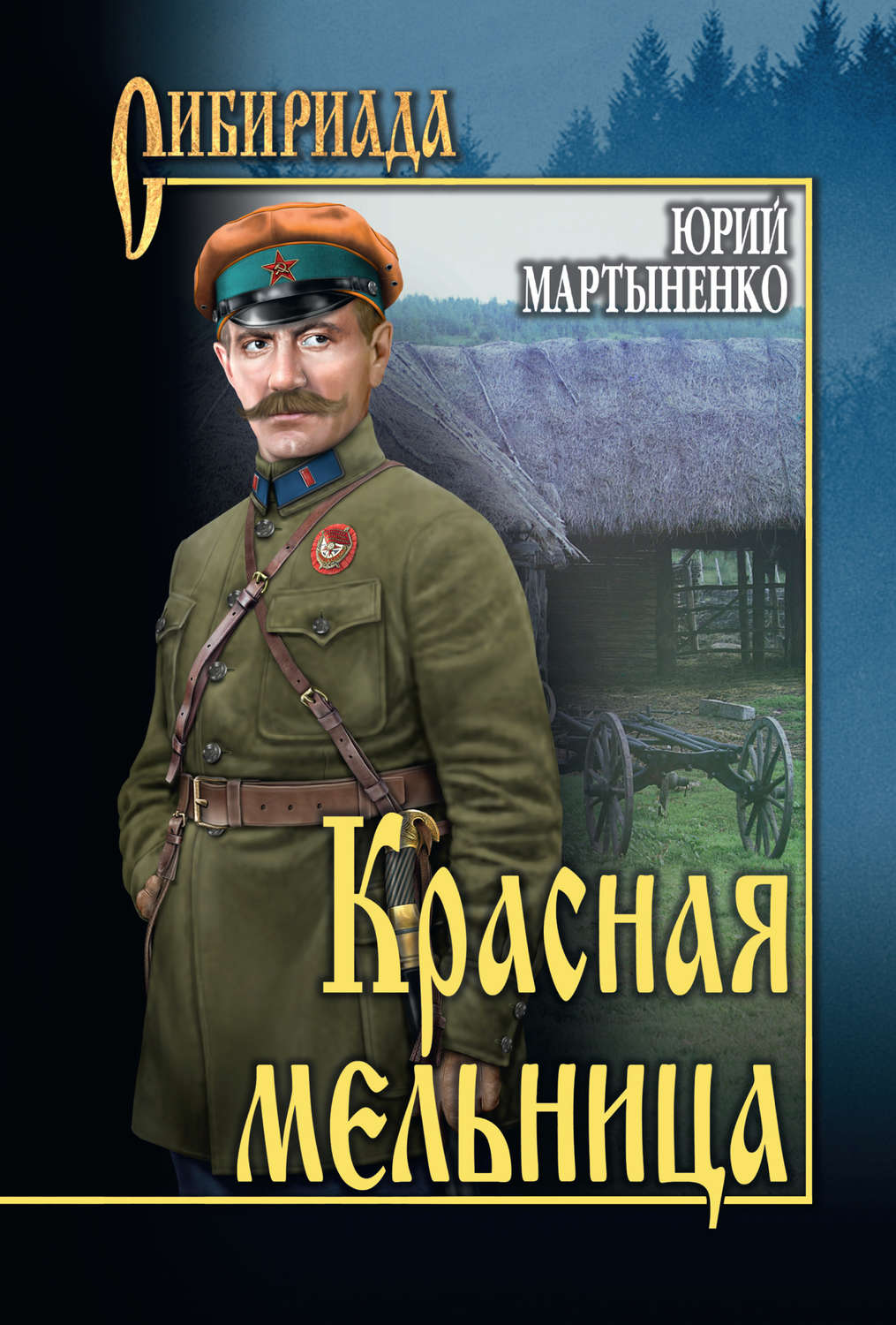 Обложка книги «Красная мельница»