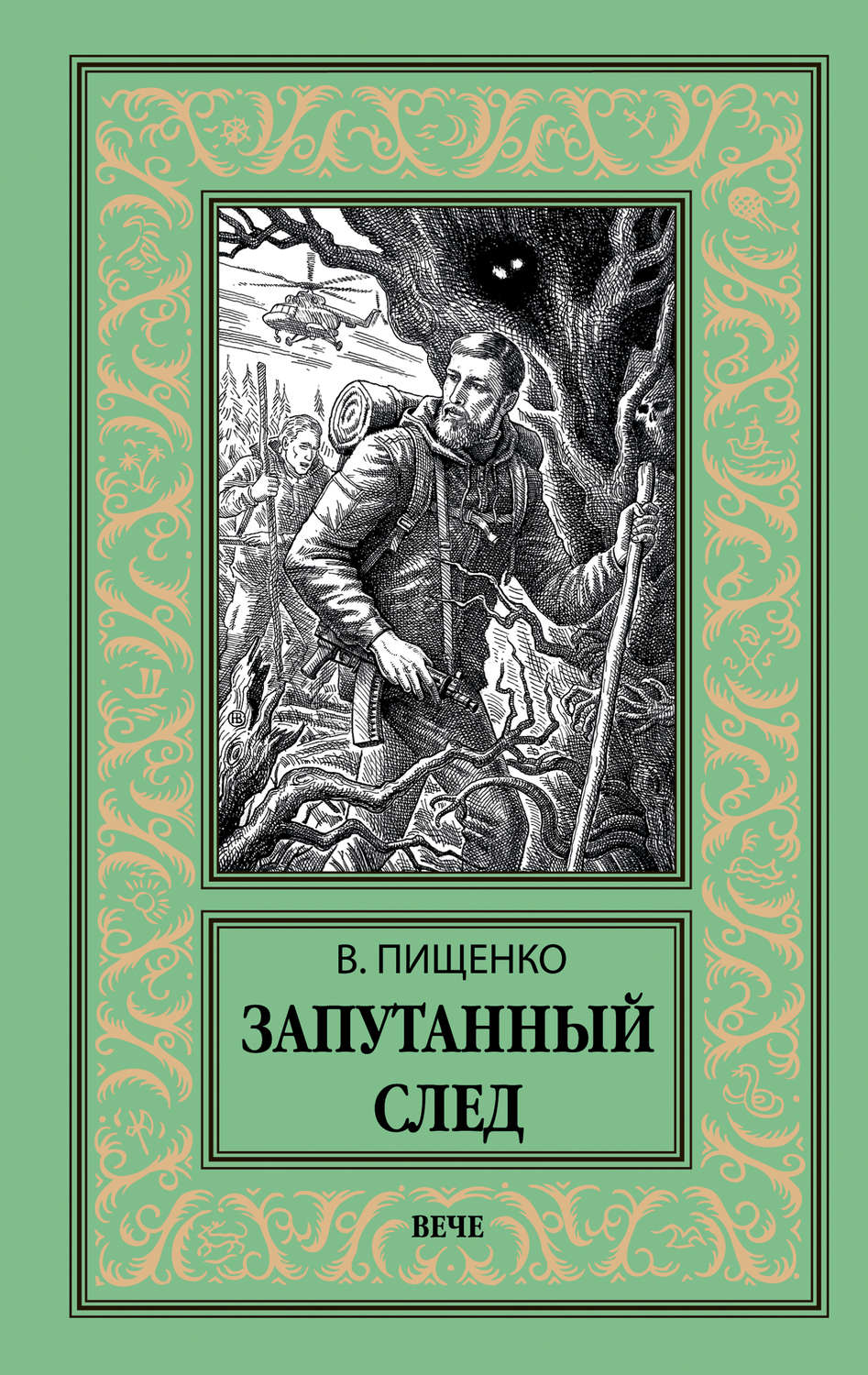 Обложка книги «Запутанный след»