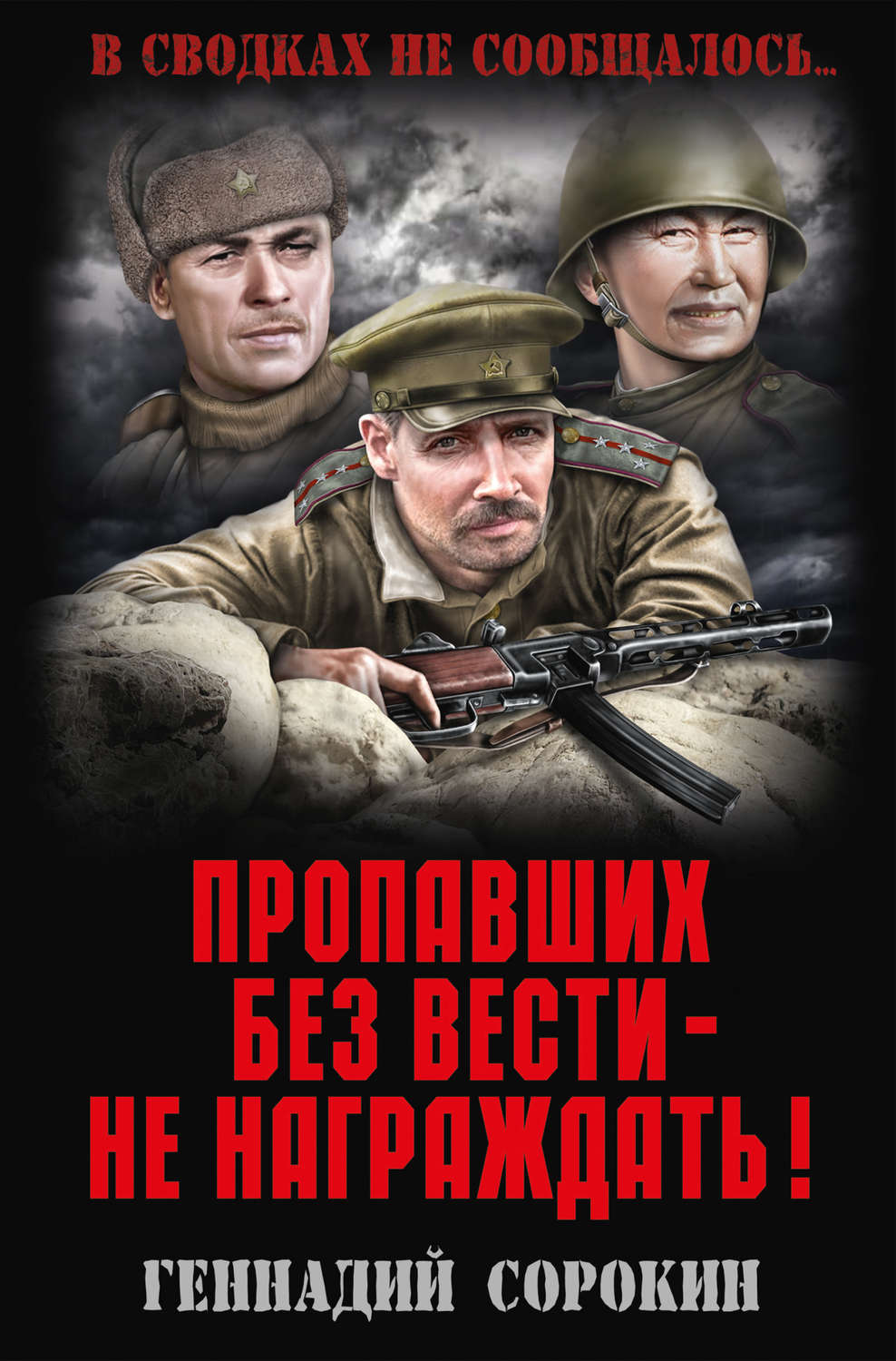 Обложка книги «Пропавших без вести – не награждать!»