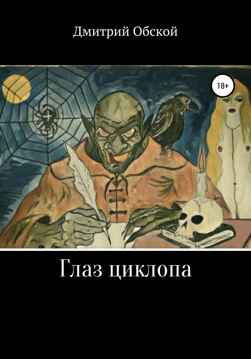 Обложка книги «Глаз циклопа»