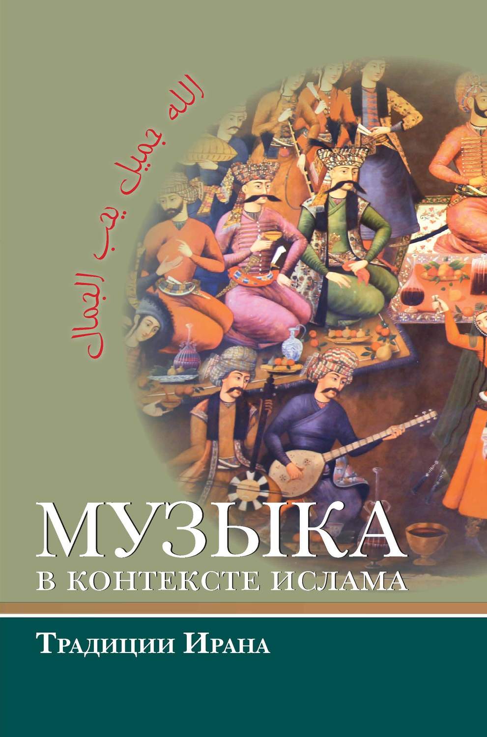 Обложка книги «Музыка в контексте ислама: традиции Ирана»