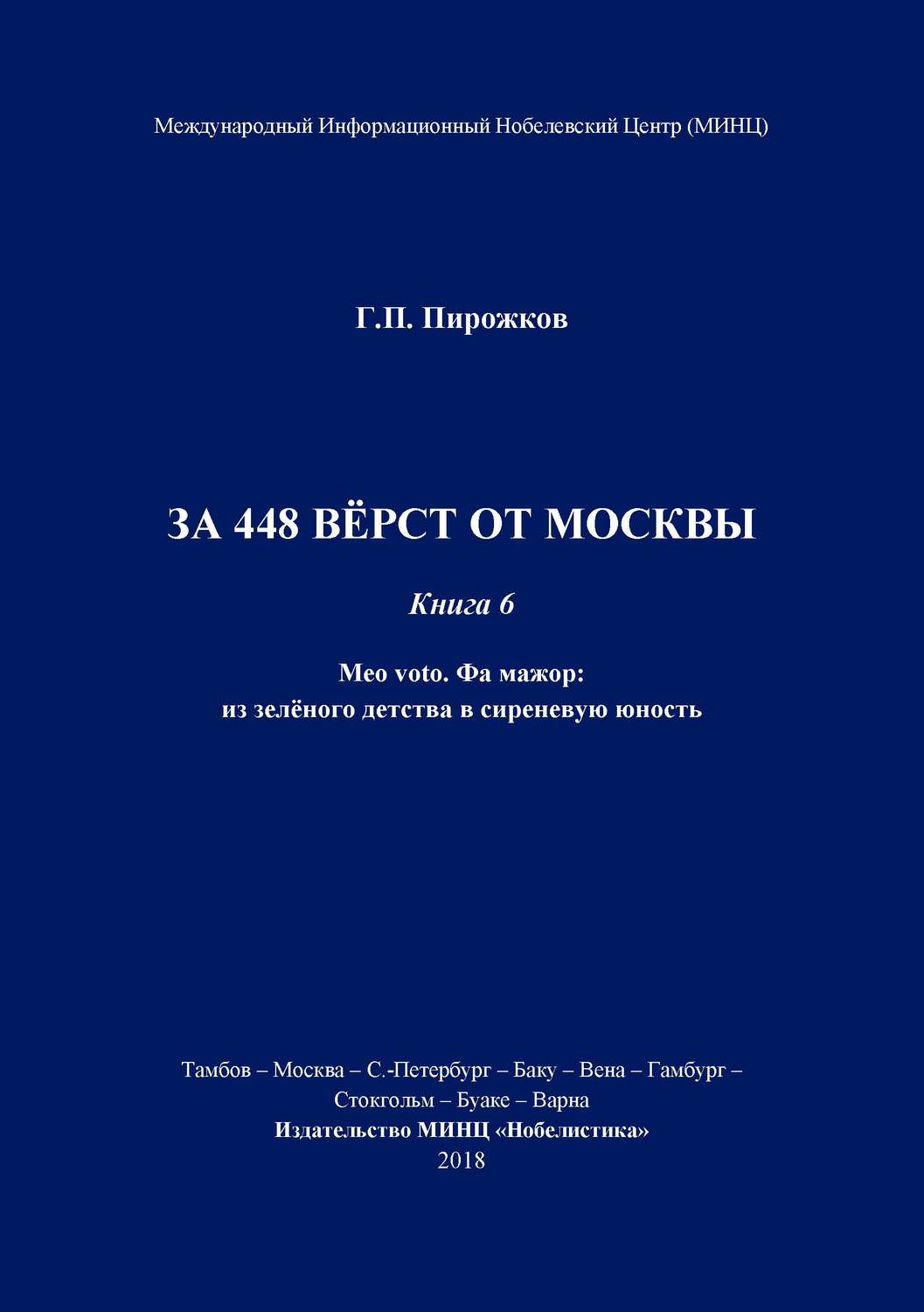 Обложка книги «За 448 вёрст от Москвы. Книга 6.»