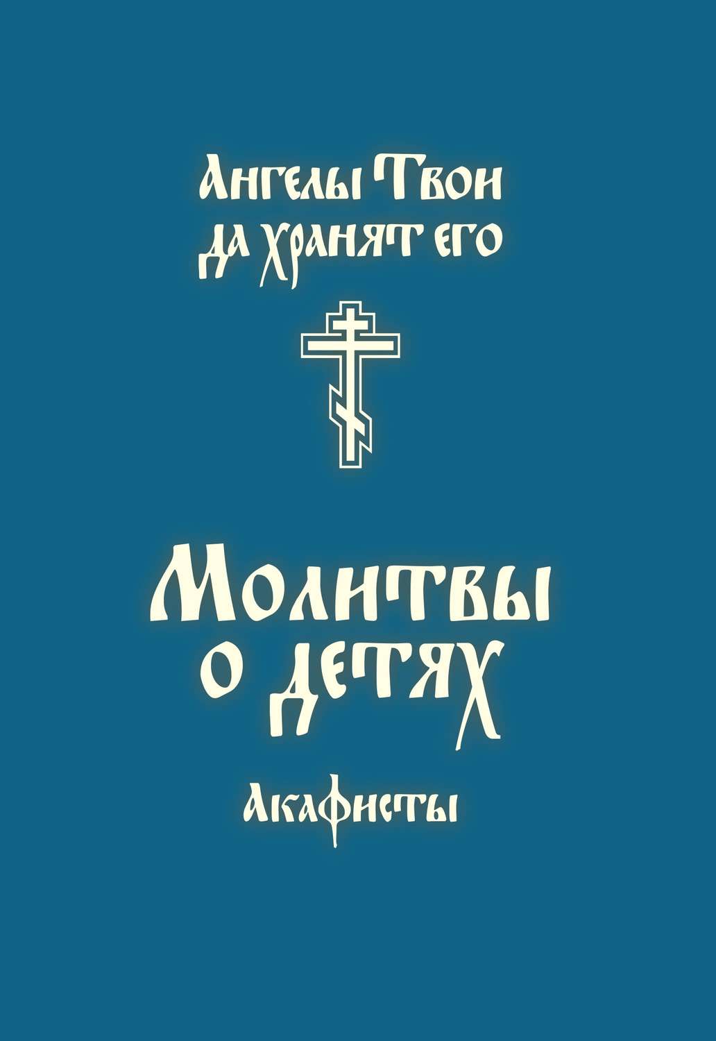 Обложка книги «Молитвы о детях. Акафисты»