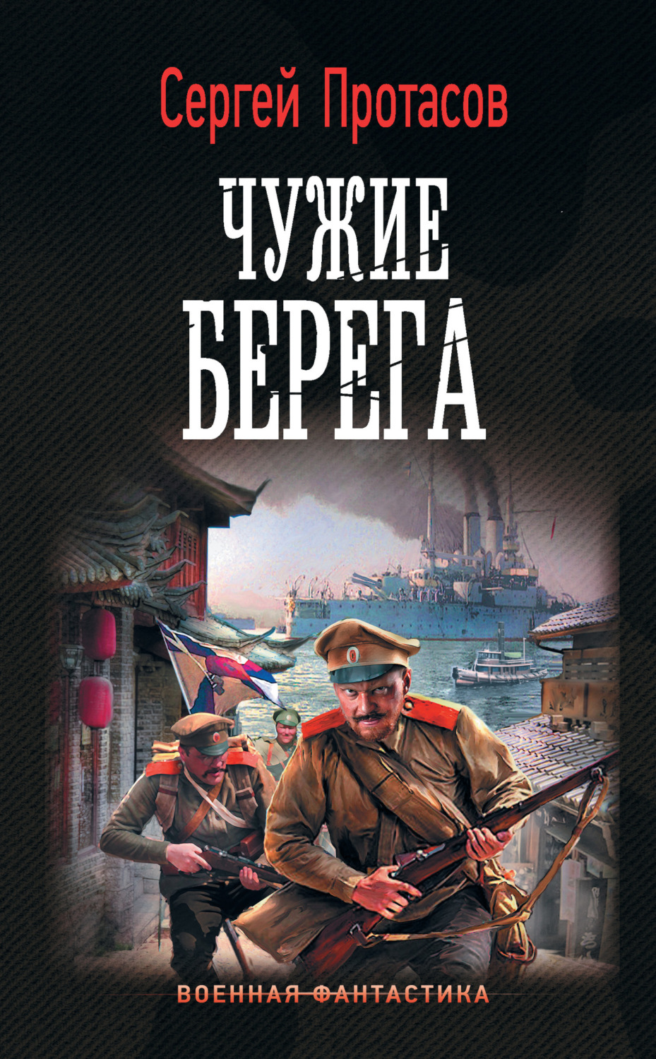 Обложка книги «Цусимские хроники. Чужие берега»