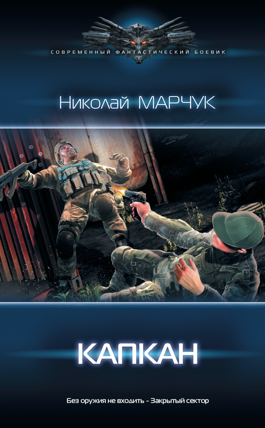 Обложка книги «Закрытый сектор. Капкан»