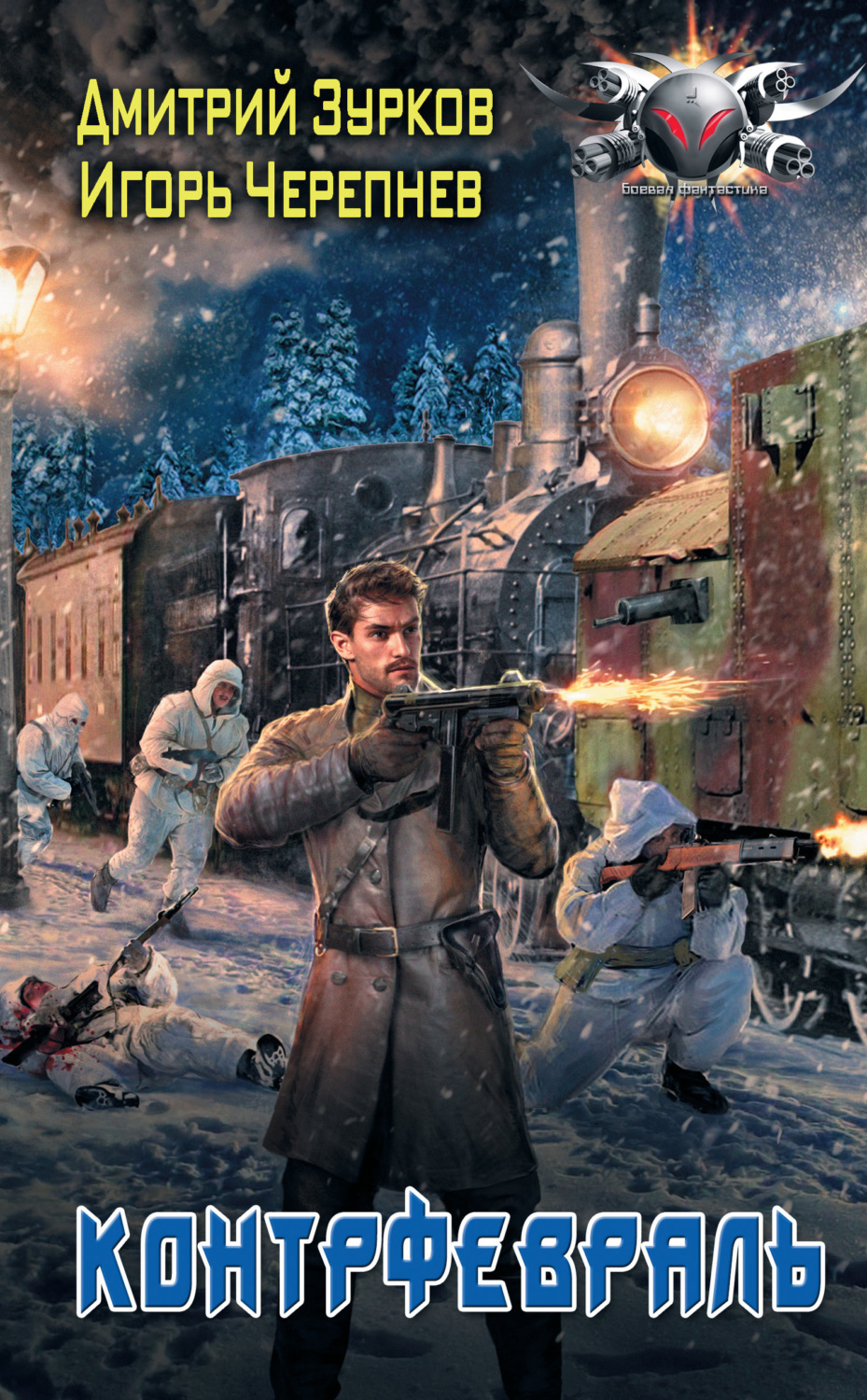Обложка книги «Контрфевраль»