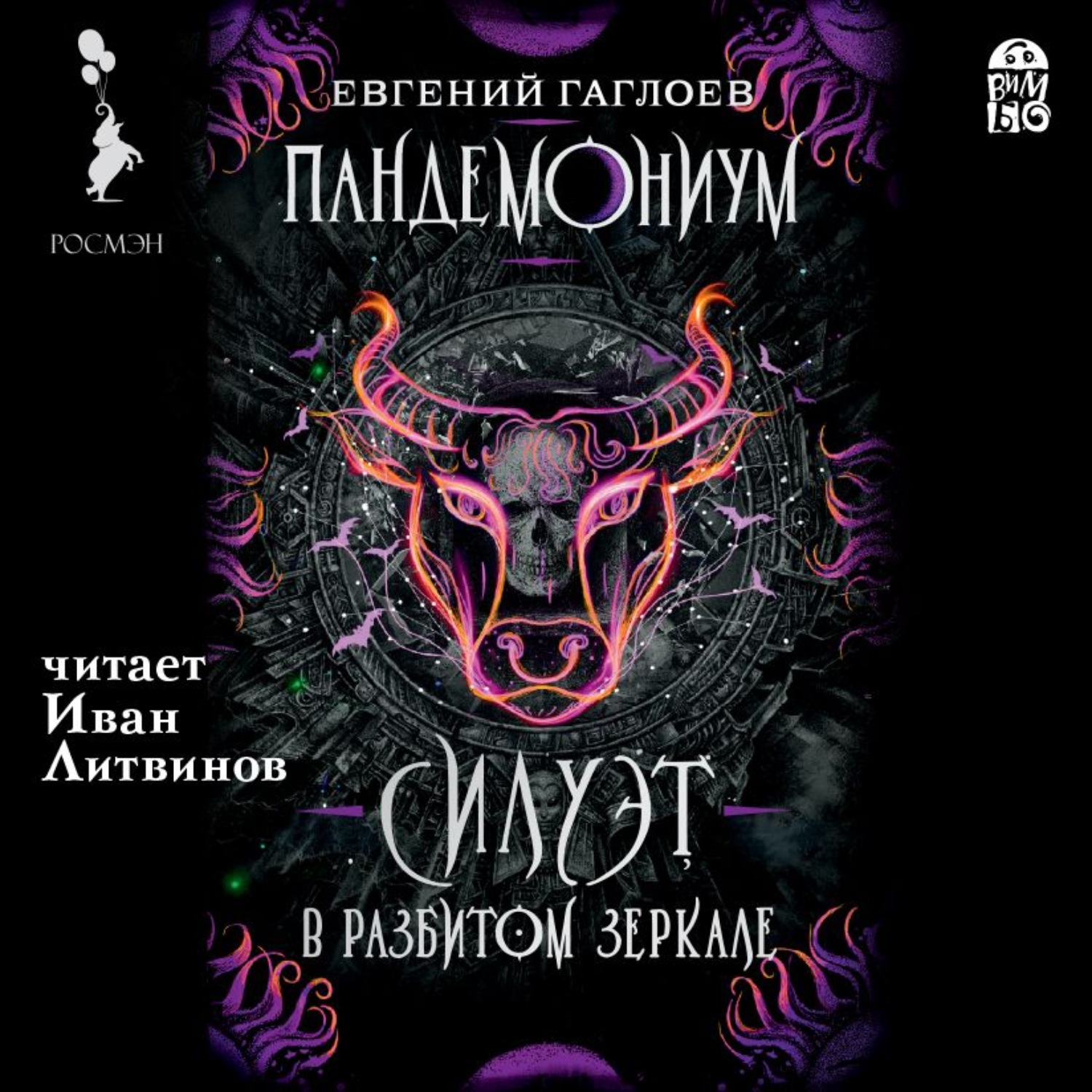 Обложка книги «Пандемониум. Силуэт в разбитом зеркале»