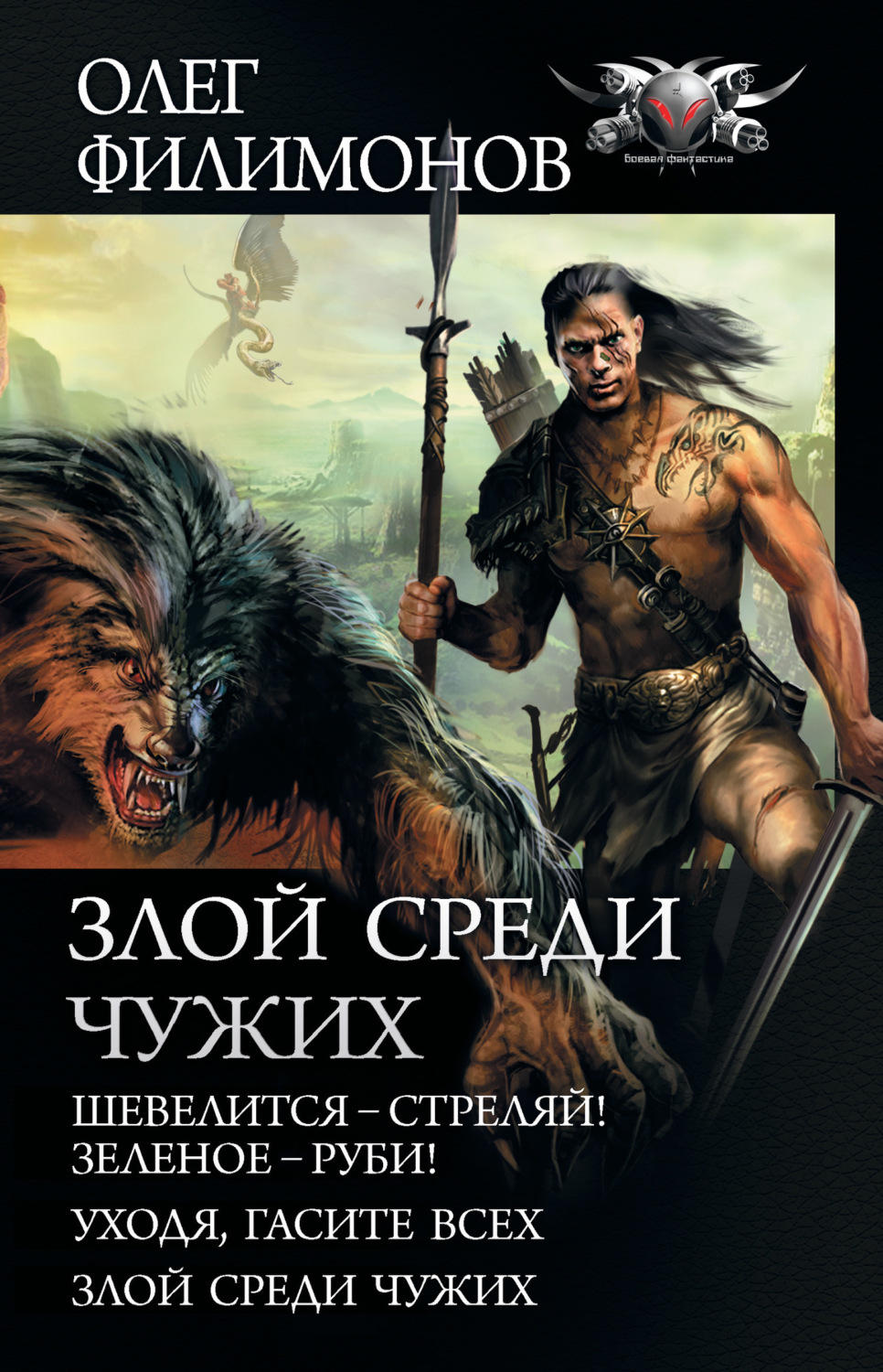 Обложка книги «Злой среди чужих: Шевелится – стреляй! Зеленое – руби! Уходя, гасите всех! Злой среди чужих»