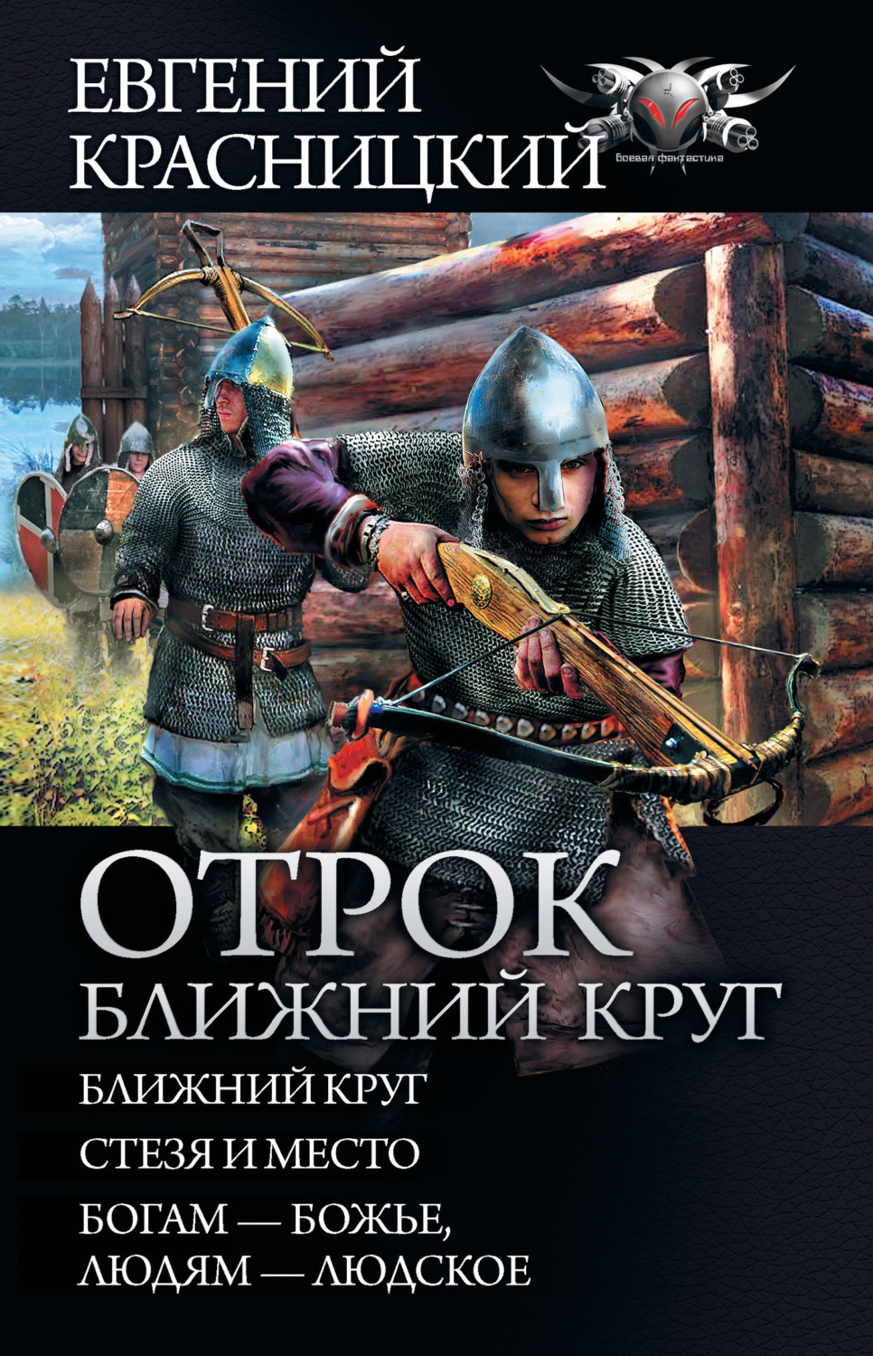 Обложка книги «Отрок. Ближний круг: Ближний круг. Стезя и место. Богам – божье, людям – людское»