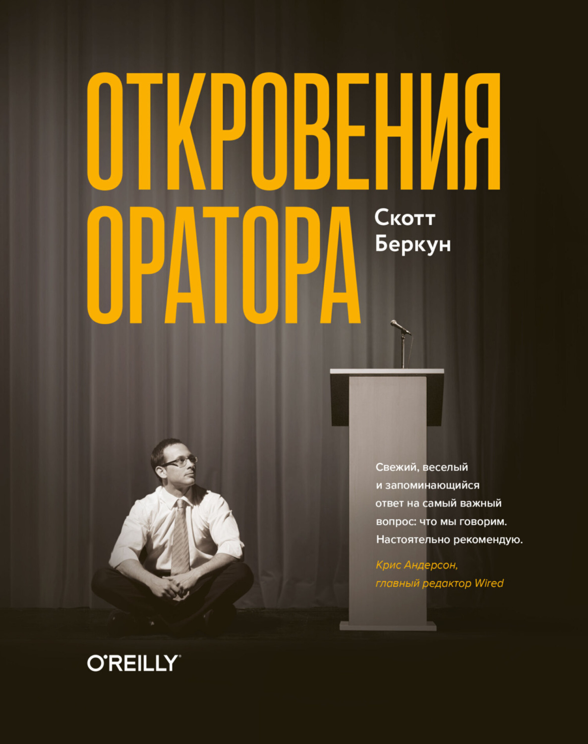 Обложка книги «Откровения оратора»